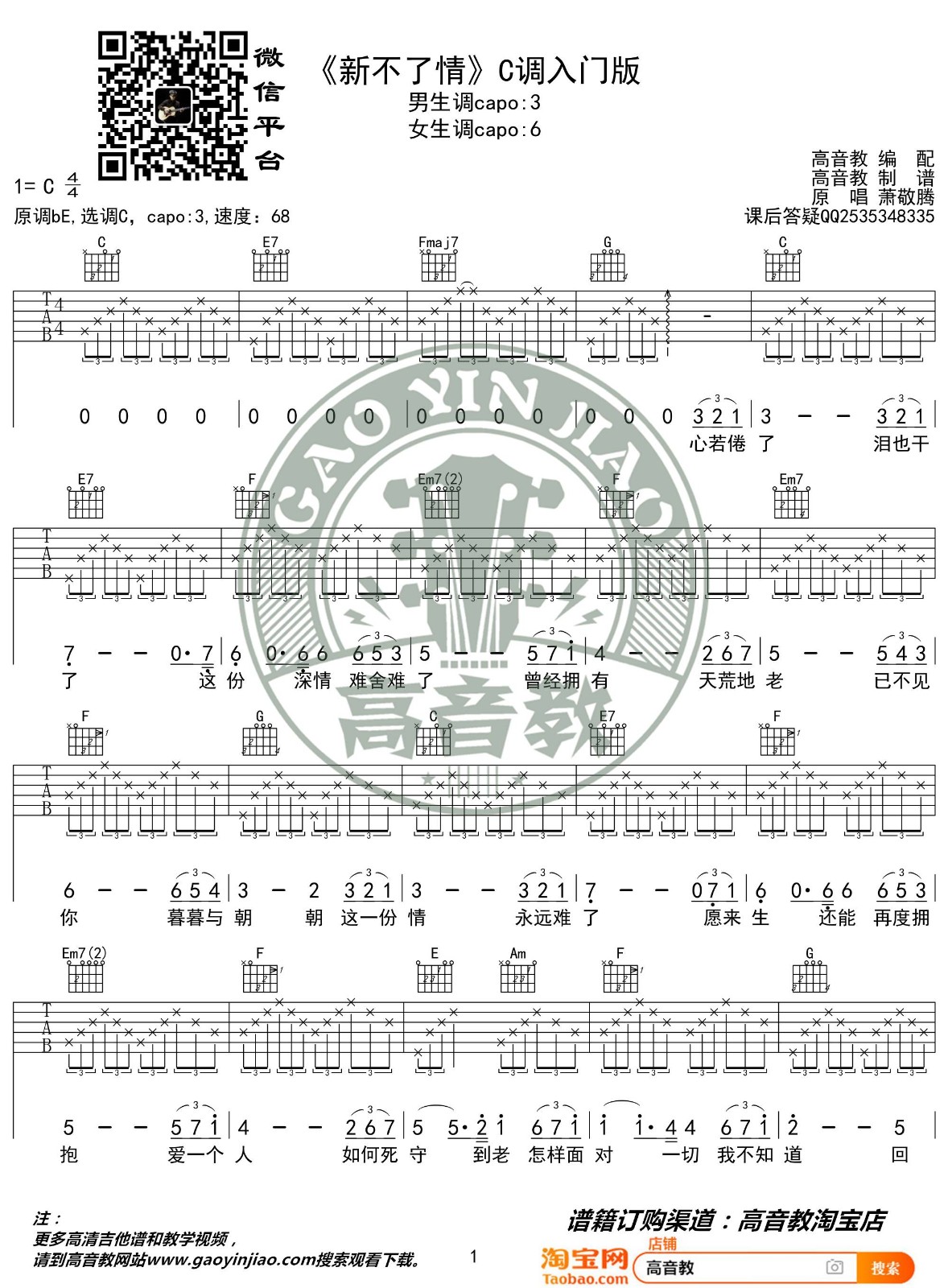 新不了情吉他谱 C调入门版_高音教编配_萧敬腾