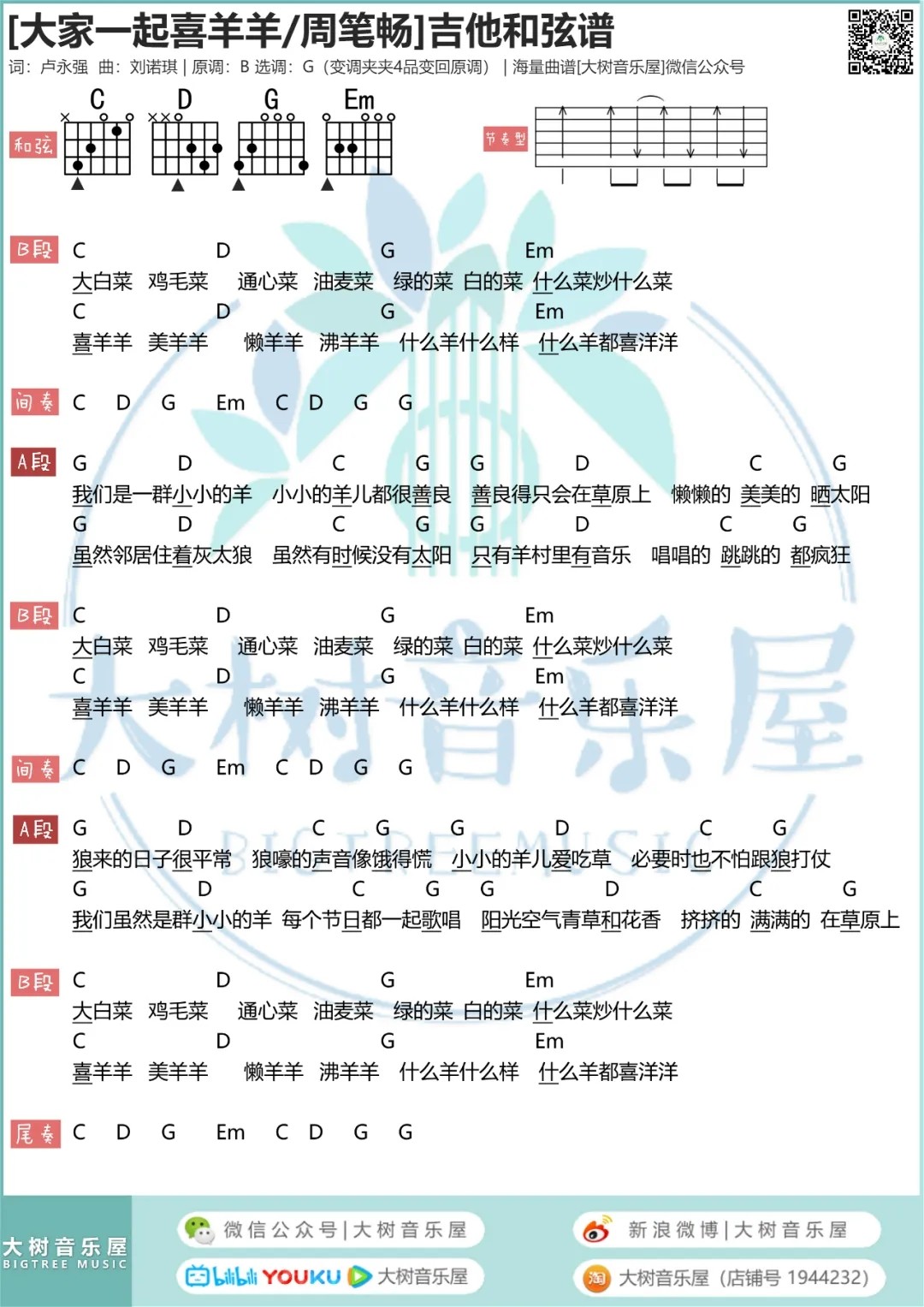 大家一起喜羊羊吉他谱 G调_大树音乐屋编配_周笔畅