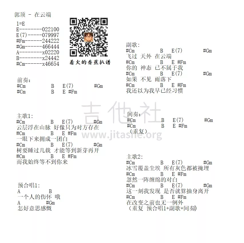 在云端吉他谱 E调和弦谱_吉他社编配_郭顶