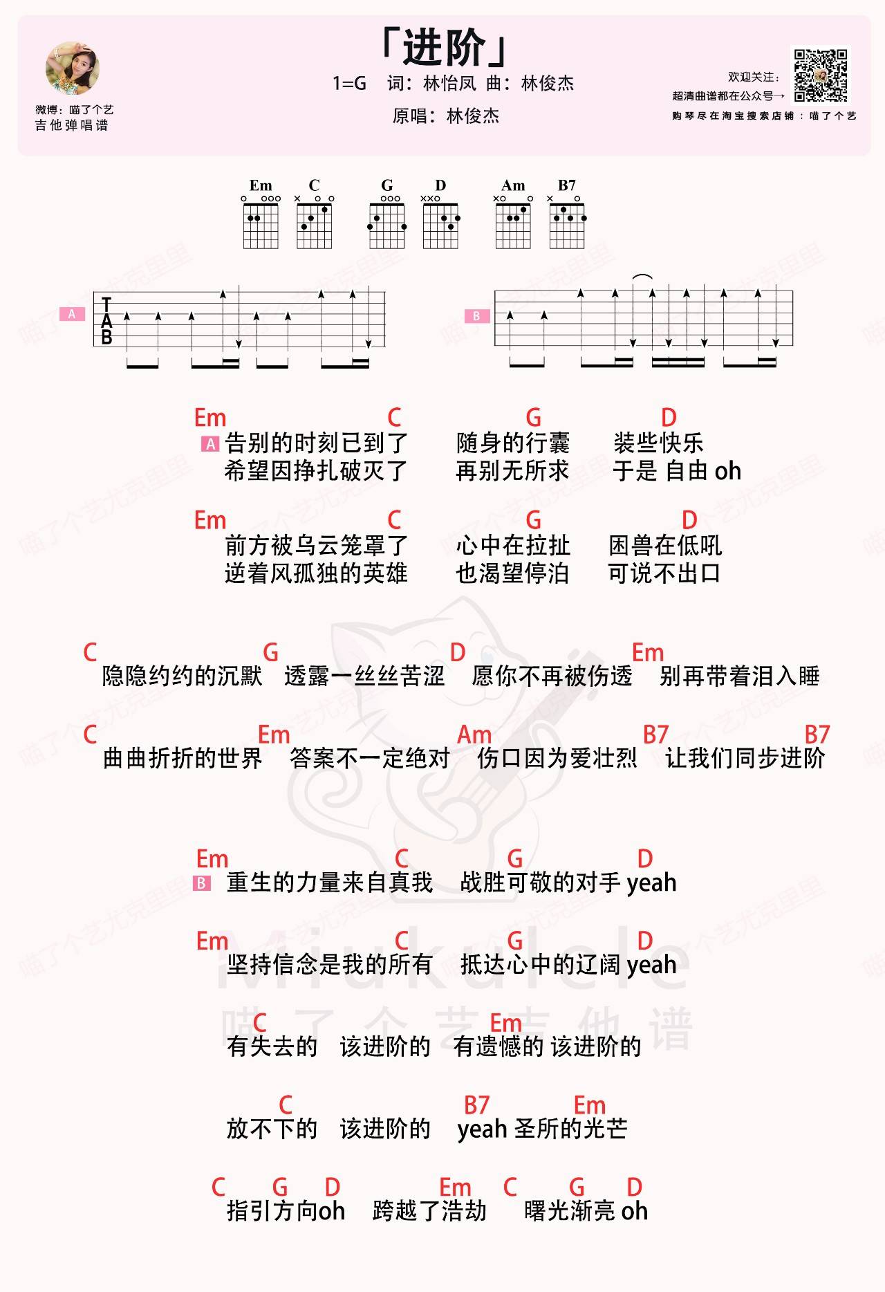 进阶吉他谱 G调和弦谱_喵了个艺编配_林俊杰 进阶吉他谱 G调和弦谱_喵了个艺编配_林俊杰