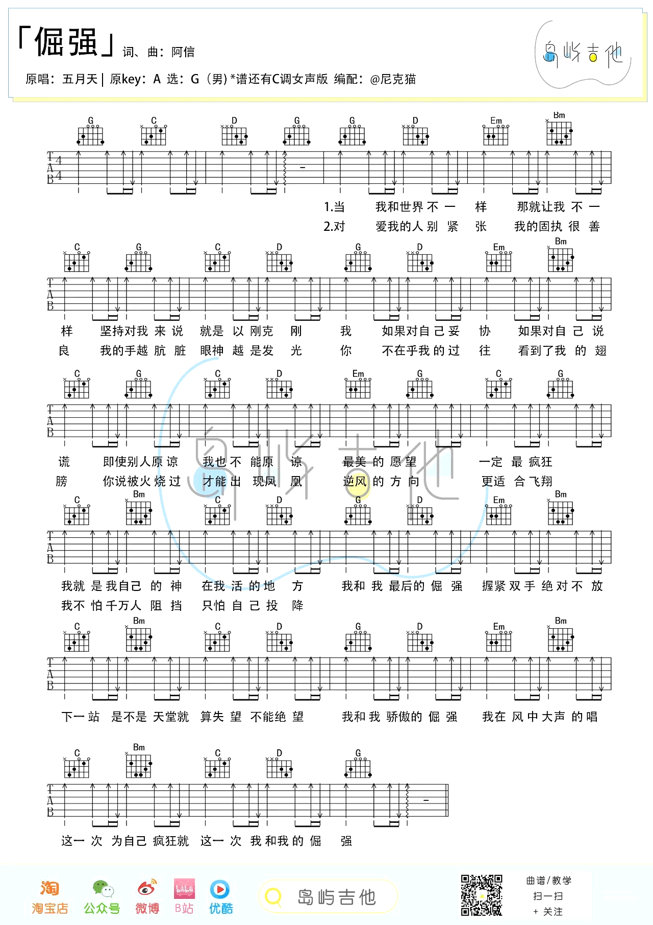 倔强吉他谱 C调+G调弹唱谱_五月天_岛屿吉他制谱
