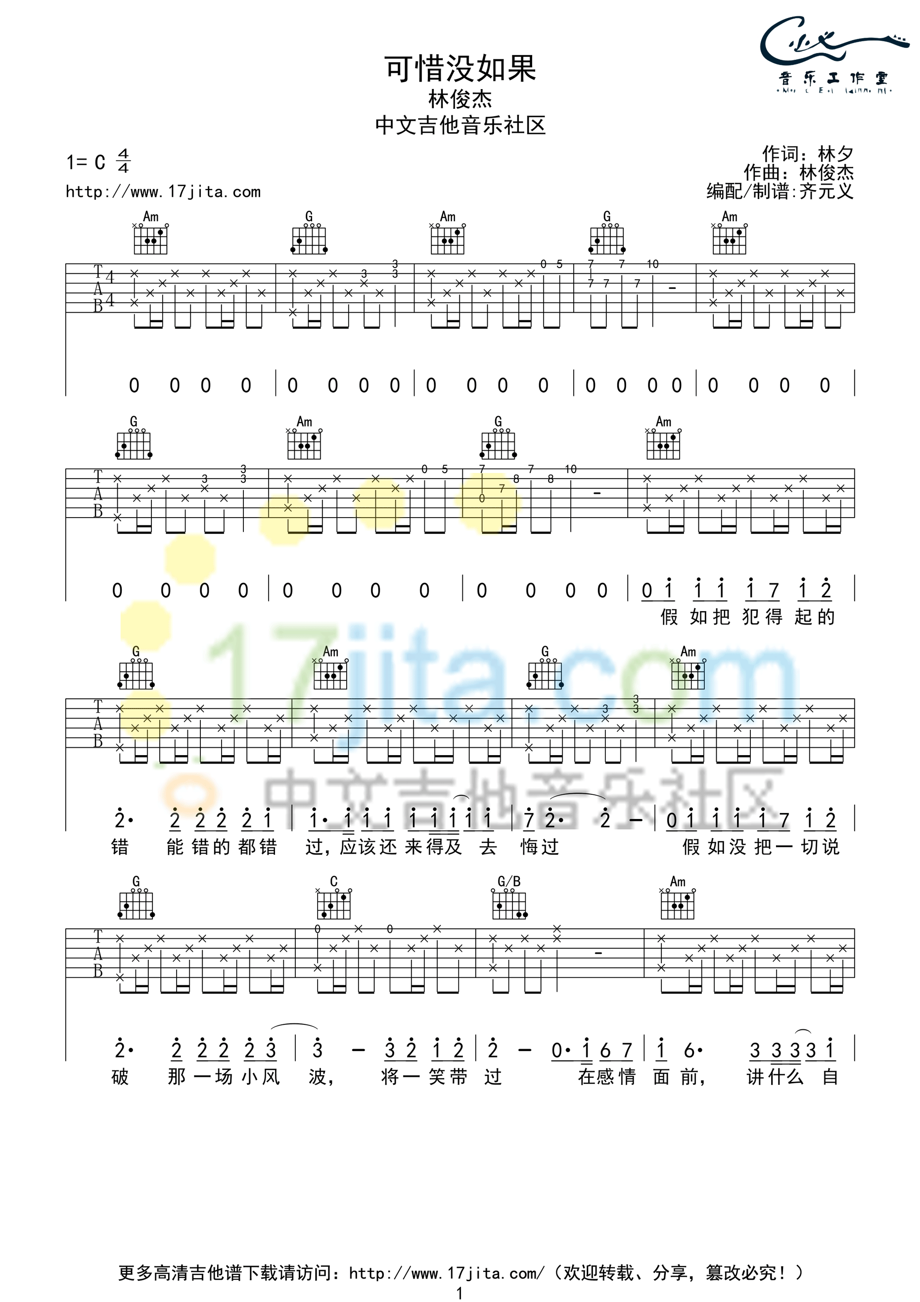 可惜没如果吉他谱 C调高清版_17吉他编配_林俊杰 可惜没如果吉他谱 C调高清版_17吉他编配_林俊杰