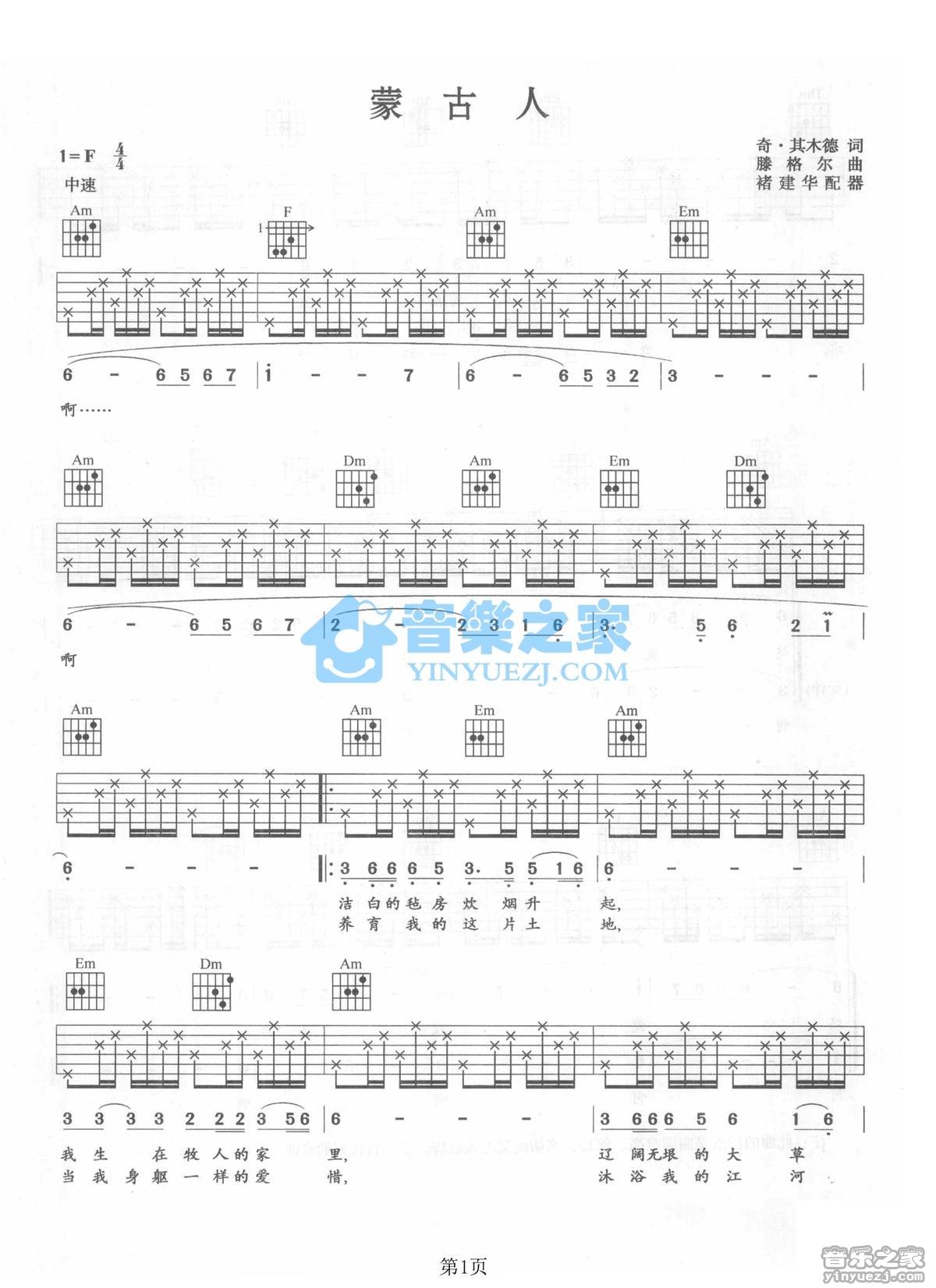 蒙古人吉他谱 F调六线谱_音乐之家编配_腾格尔