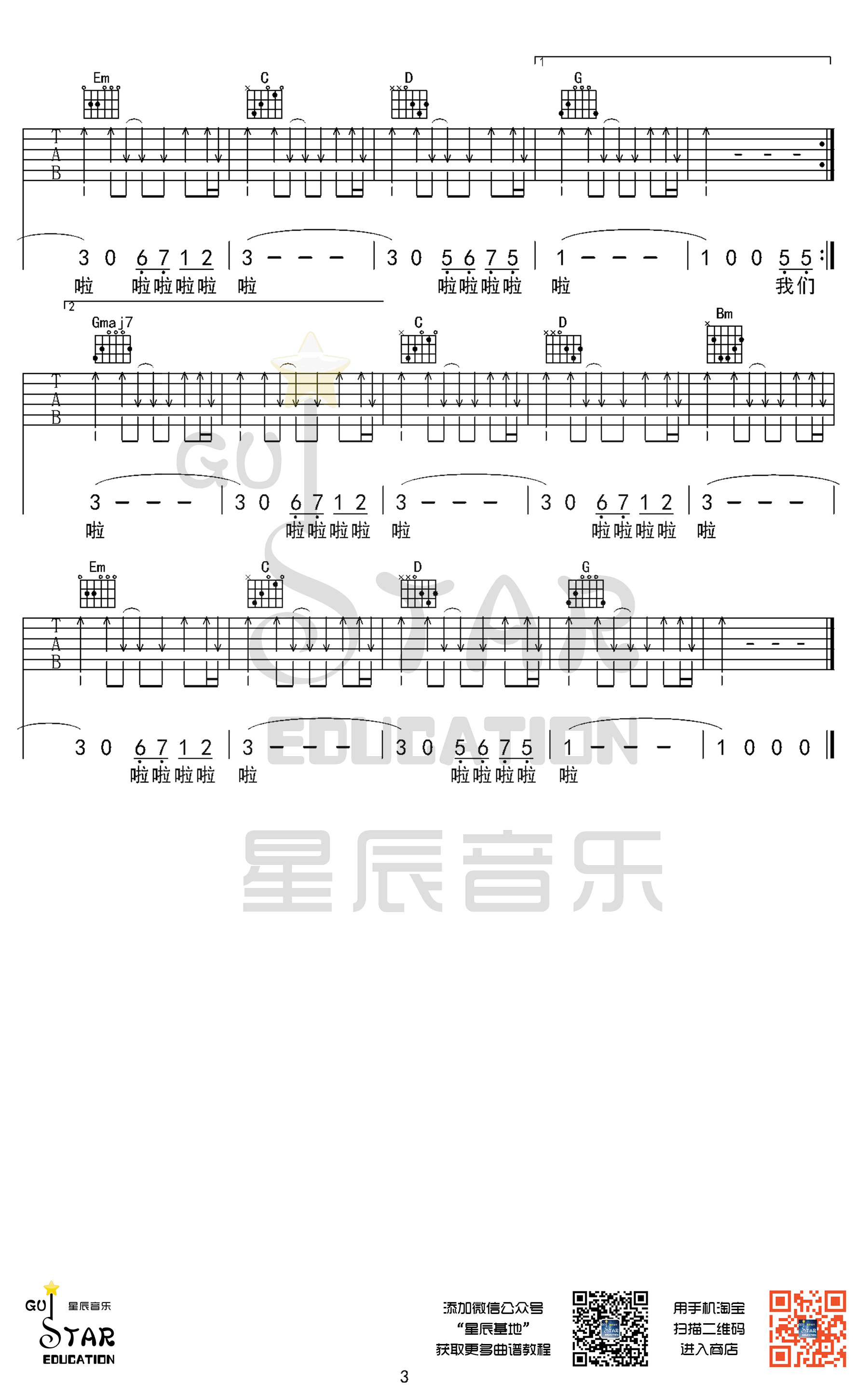 我们羞于表达的感情吉他谱 G调扫弦版_星辰音乐编配_大张伟