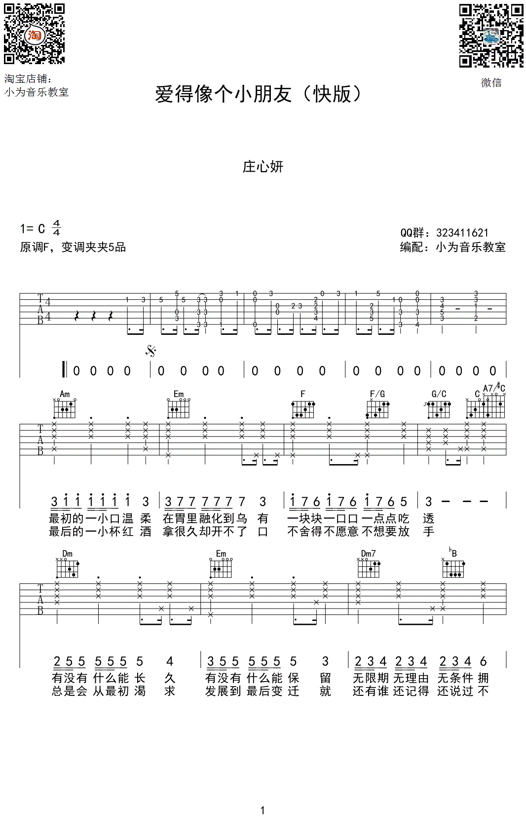 爱得像个小朋友吉他谱 C调高清版_小为音乐教室编配_庄心妍