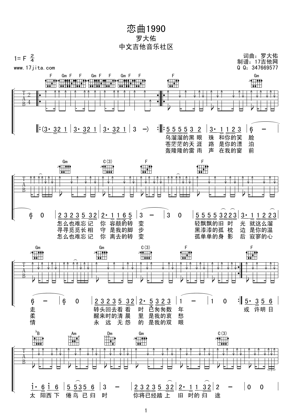 恋曲1990吉他谱 F调扫弦版_17吉他编配_罗大佑