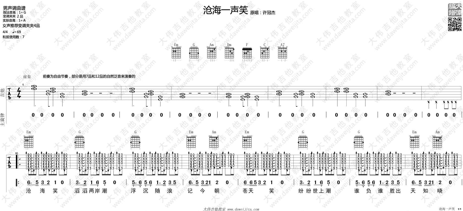 沧海一声笑吉他谱 G调_大伟吉他教室编配_许冠杰