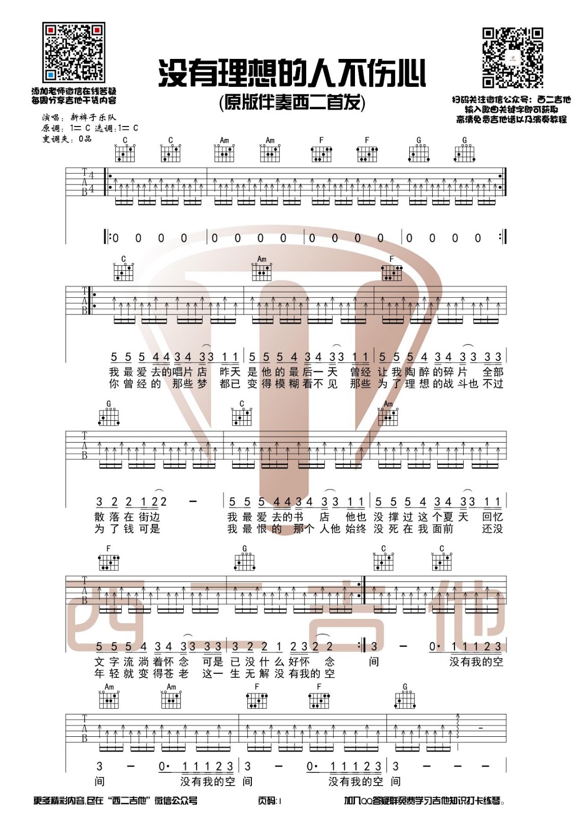 没有理想的人不伤心吉他谱 C调_西二吉他编配_新裤子乐队 没有理想的人不伤心吉他谱 C调_西二吉他编配_新裤子乐队
