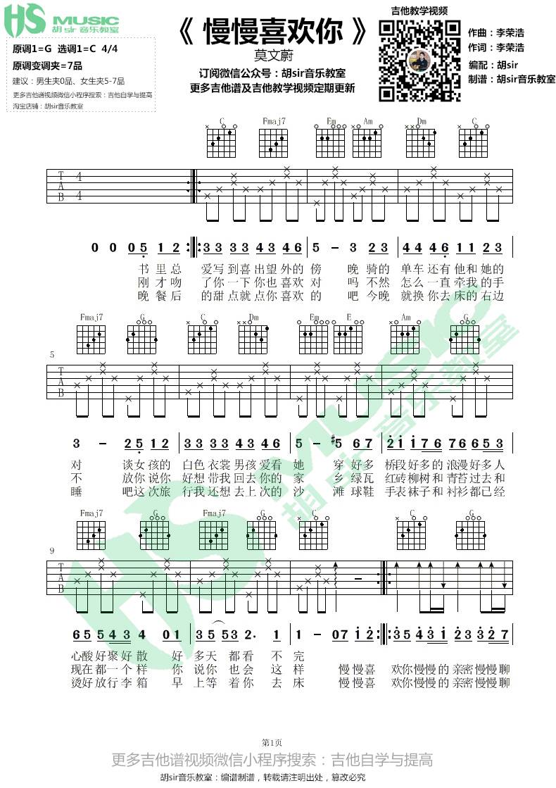 慢慢喜欢你吉他谱 C调入门版_胡sir吉他教室编配_莫文蔚 慢慢喜欢你吉他谱 C调入门版_胡sir吉他教室编配_莫文蔚