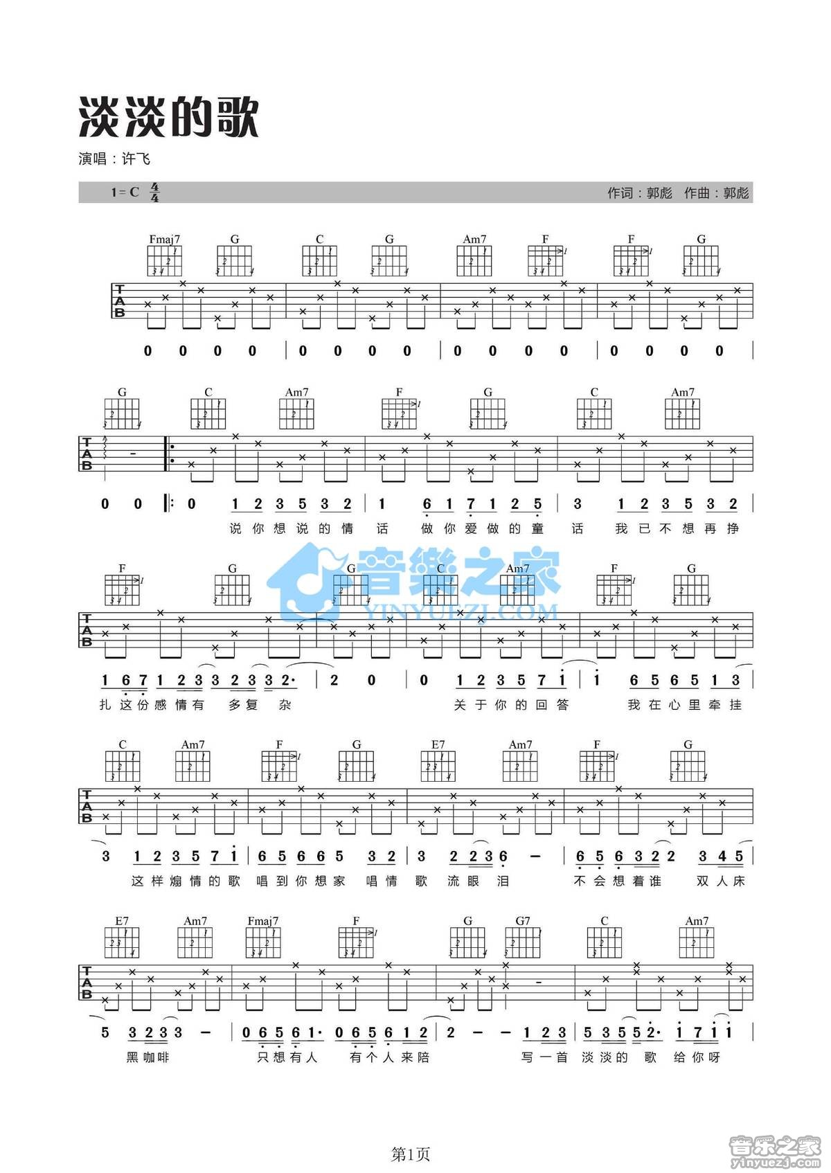 淡淡的歌吉他谱 C调女生版_音乐之家编配_许飞