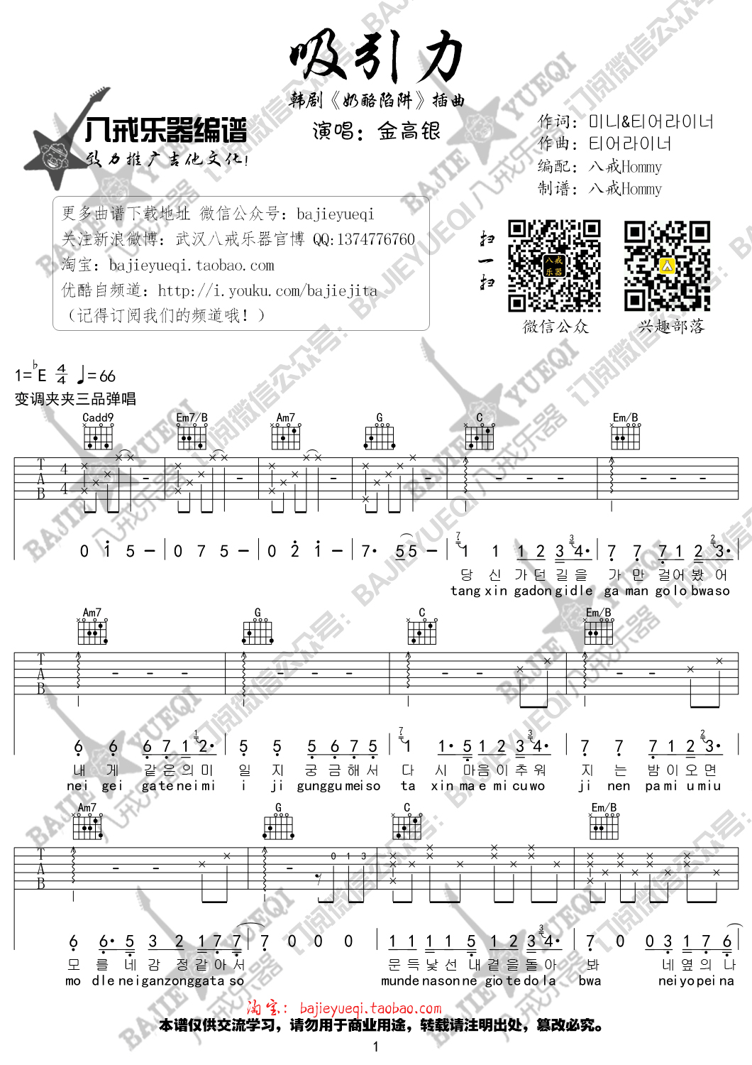 吸引力吉他谱 E调_八戒乐器编配_金高银 吸引力吉他谱 E调_八戒乐器编配_金高银