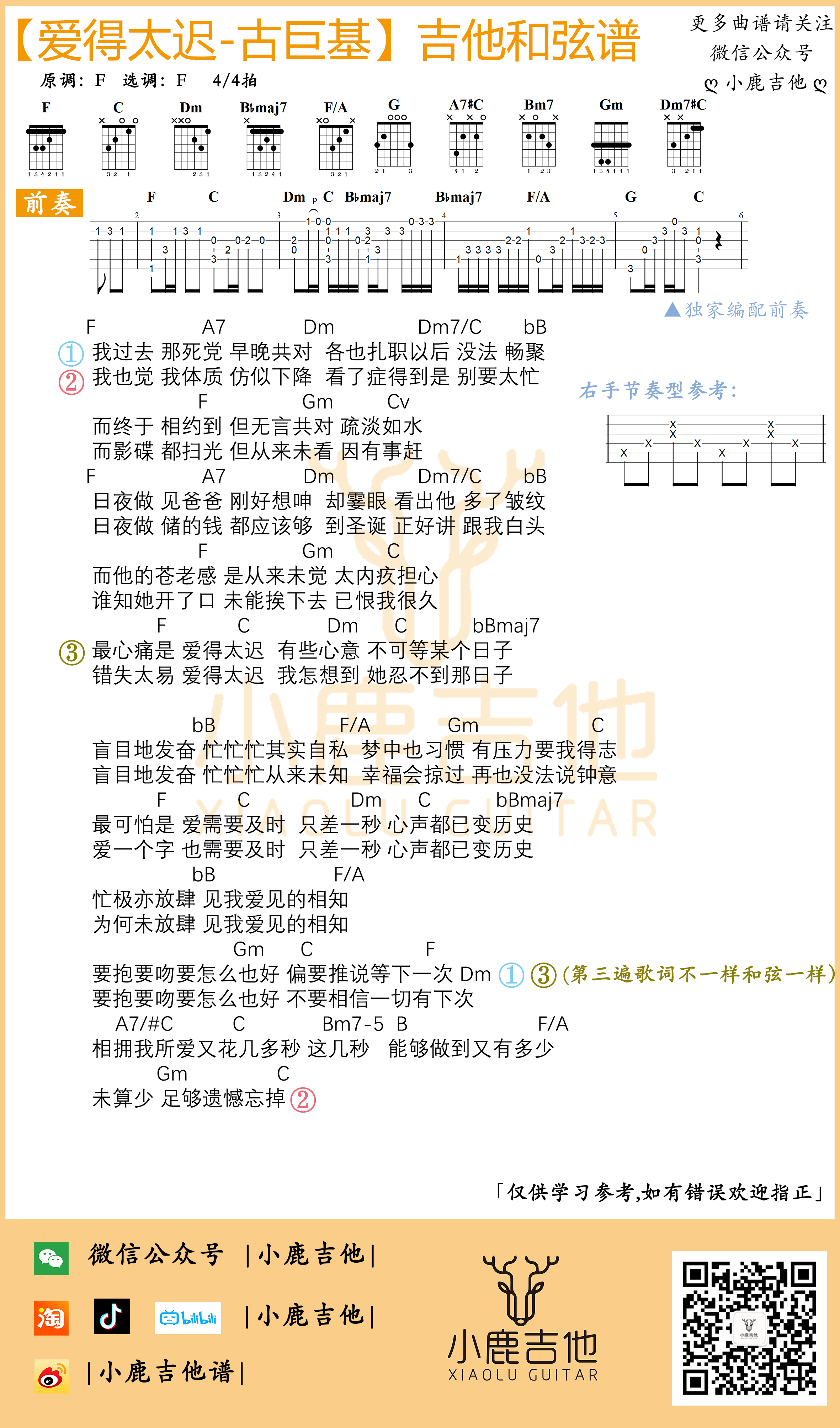 爱得太迟吉他谱古巨基_独家编配前奏 F调指法_小鹿吉他编配制谱 爱得太迟吉他谱古巨基_独家编配前奏 F调指法_小鹿吉他编配制谱