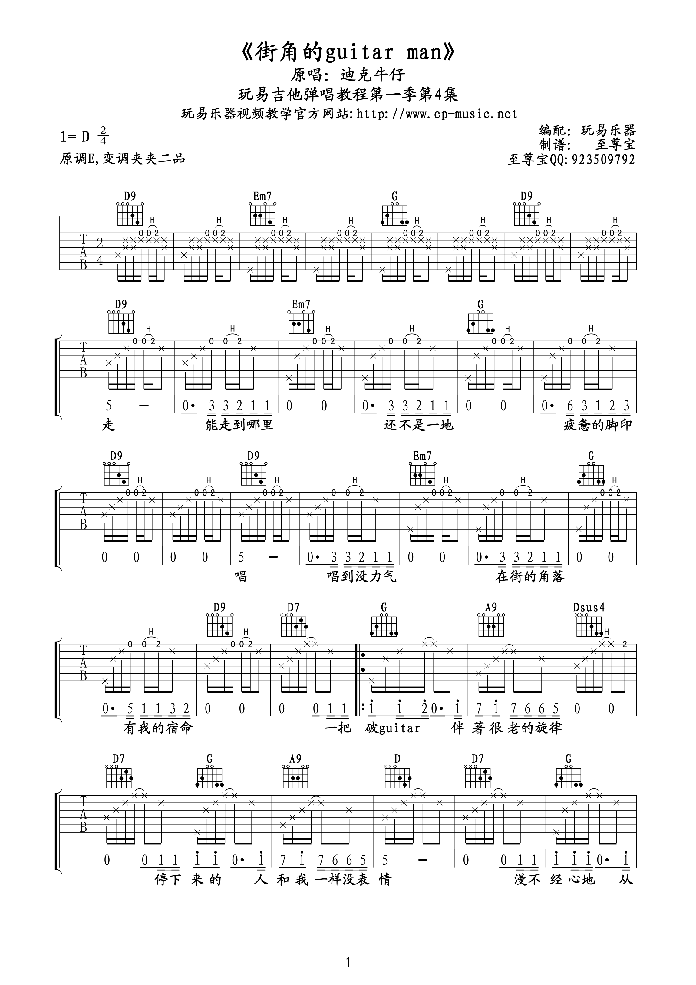 街角的guitar man吉他谱 D调精选版_至尊宝吉他教室编配_迪克牛仔