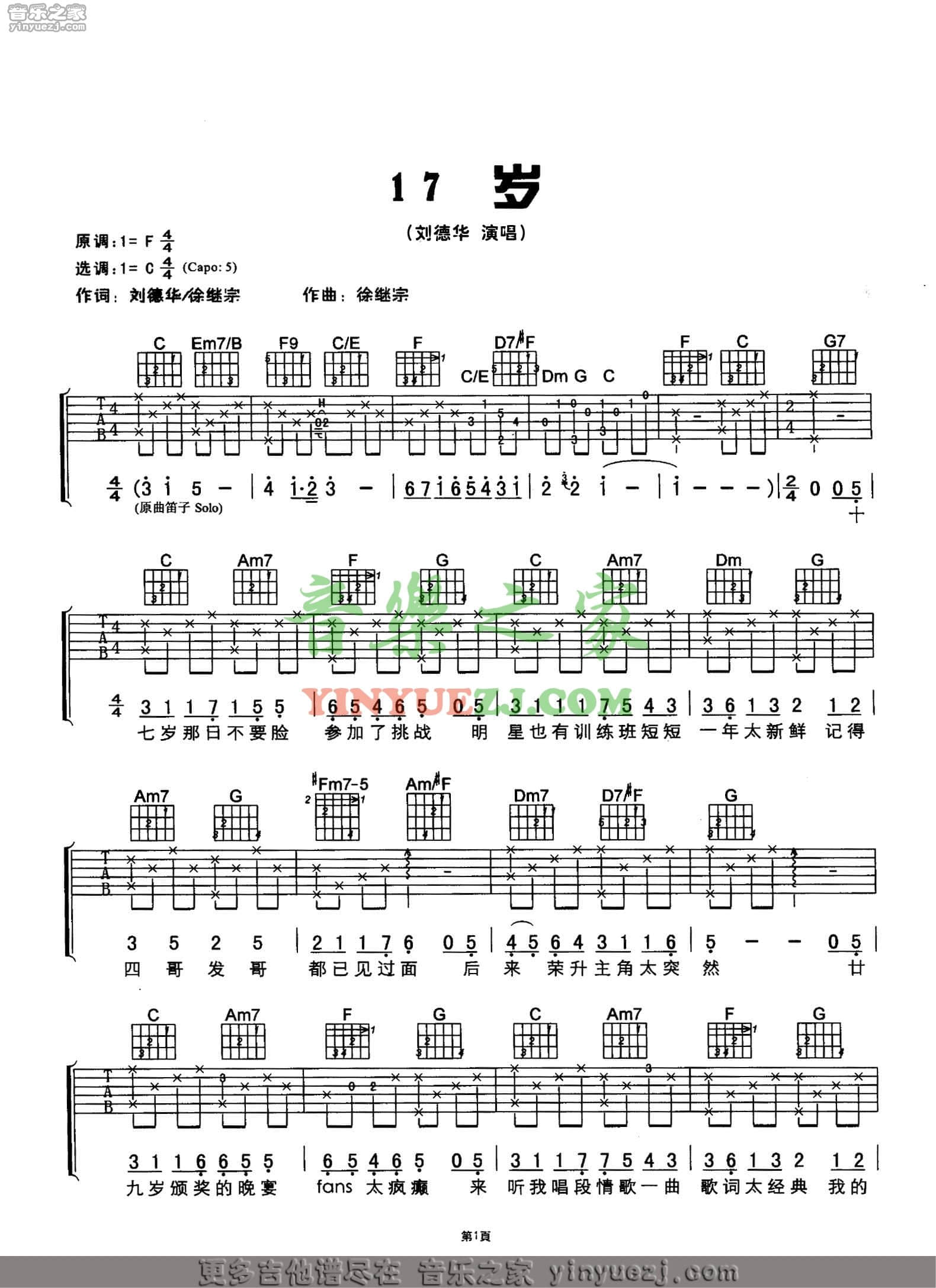 十七岁吉他谱 C调六线谱_音乐之家编配_刘德华