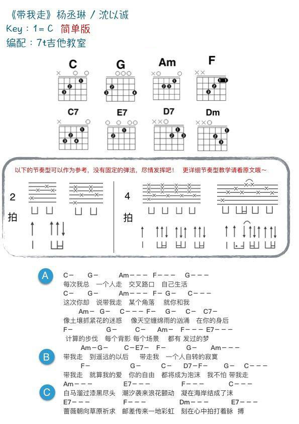 带我走吉他和弦谱 C/G调_附教学演示视频_7t吉他教室编配_杨丞琳/沈以诚 带我走吉他和弦谱 C/G调_附教学演示视频_7t吉他教室编配_杨丞琳/沈以诚