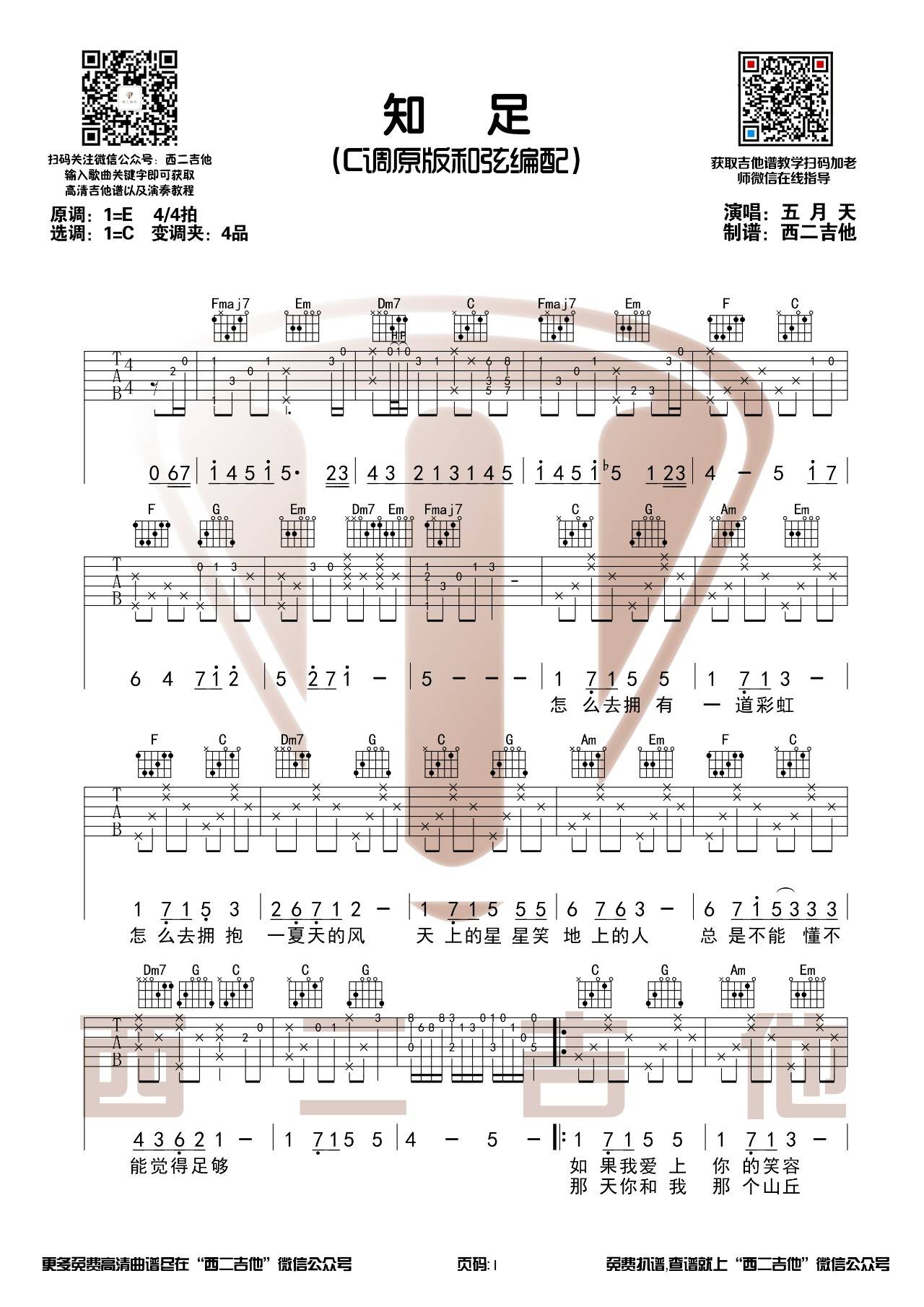 知足吉他谱 C调原版_西二吉他版本_附吉他教学_五月天