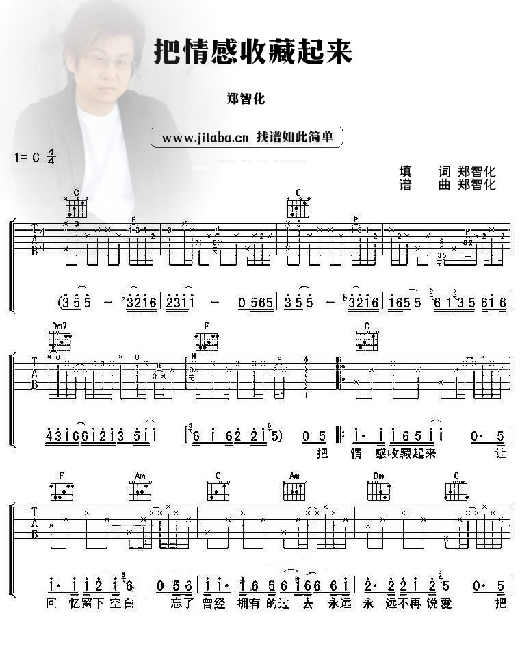 把情感收藏起来吉他谱 C调六线谱_附前奏_郑智化