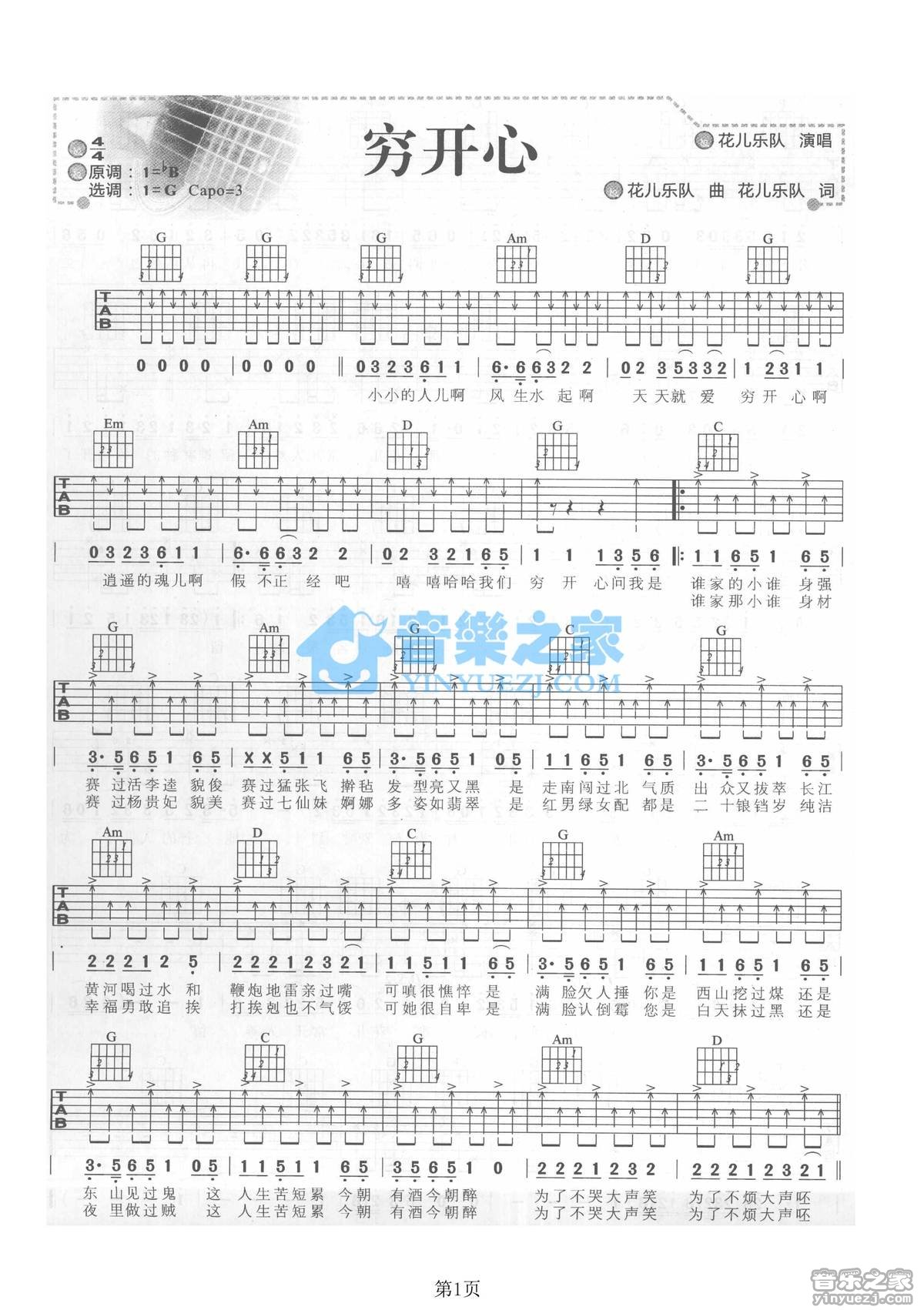 穷开心吉他谱 G调扫弦版_音乐之家编配_花儿乐队