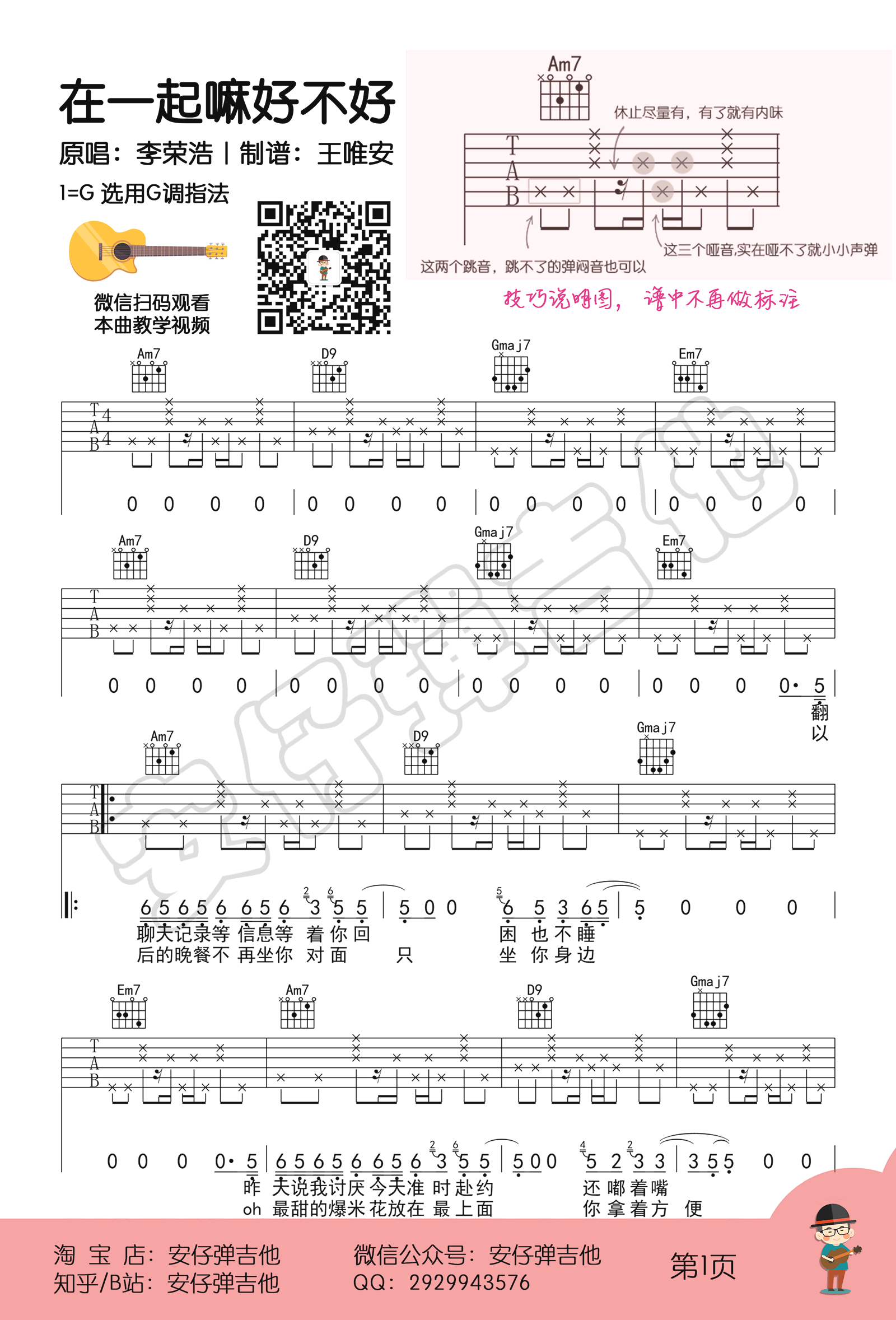 在一起嘛好不好吉他谱 G调高清版_安仔弹吉他编配_李荣浩