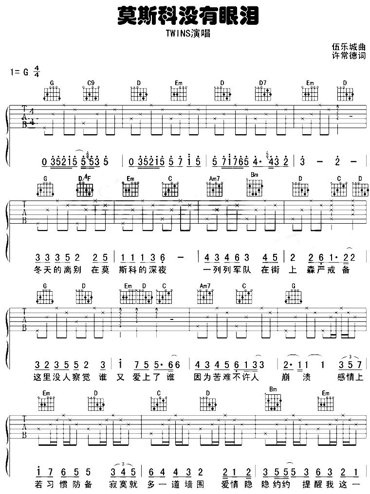 莫斯科没有眼泪吉他谱 G调六线谱_简单版_Twins