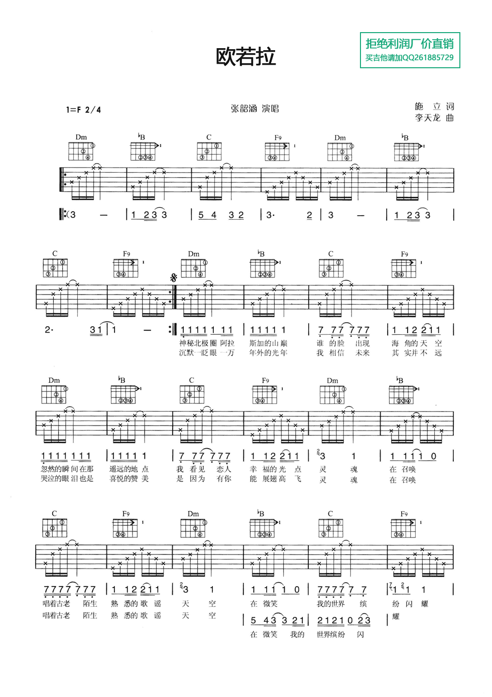 欧若拉吉他谱 F调六线谱_简单版_张韶涵 欧若拉吉他谱 F调六线谱_简单版_张韶涵