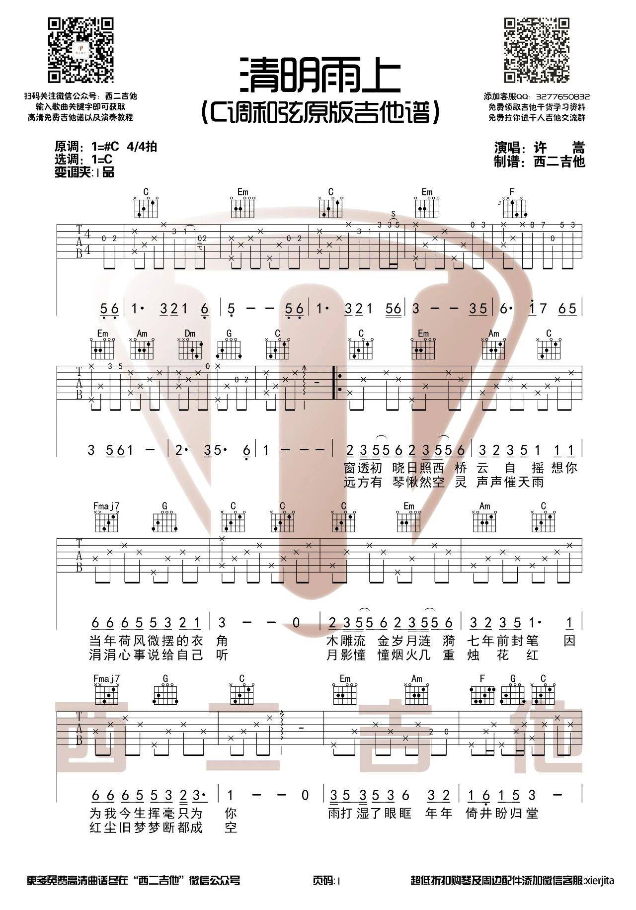清明雨上吉他谱 C调_西二吉他编配_许嵩