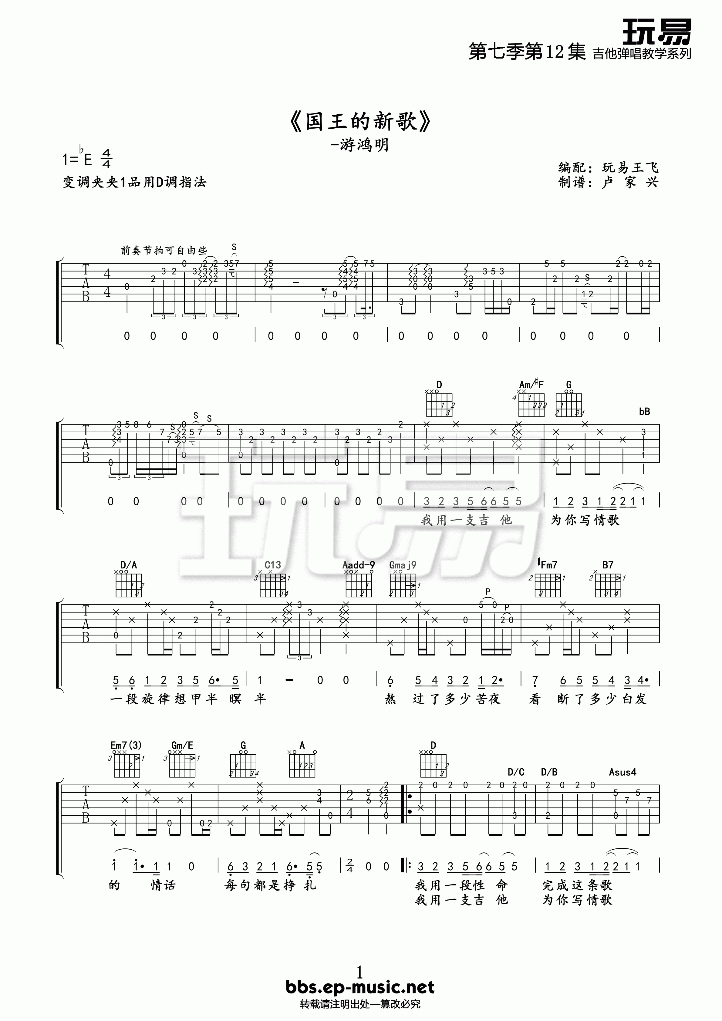 国王的新歌吉他谱 E调精选版_玩易吉他编配_游鸿明