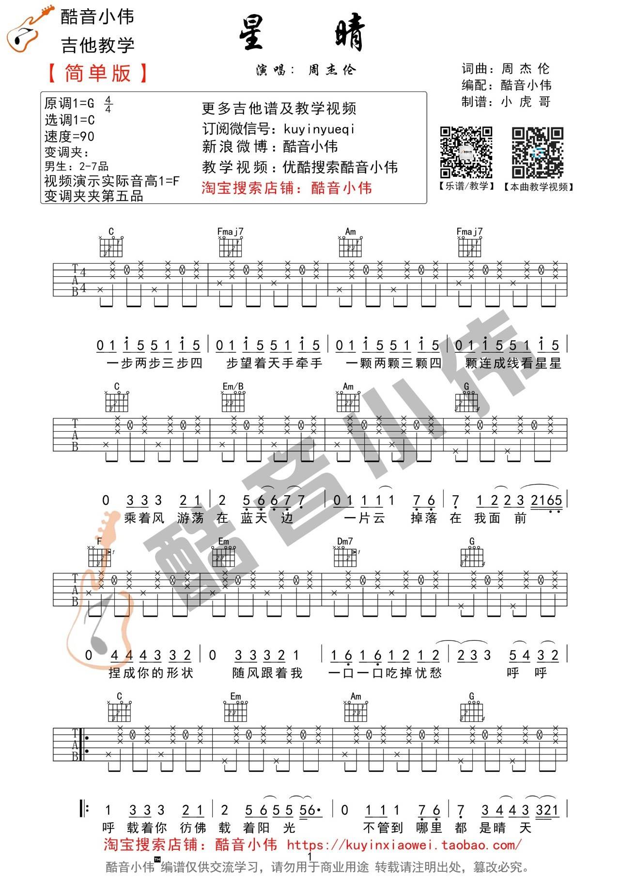 星晴吉他谱 C调精选版_酷音小伟编配_周杰伦 星晴吉他谱 C调精选版_酷音小伟编配_周杰伦