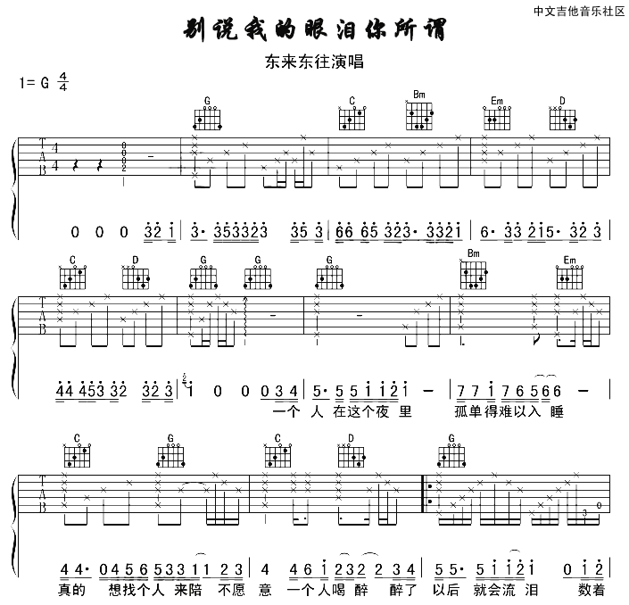 别说我的眼泪你无所谓吉他谱 G调六线谱_17吉他编配_东来东往