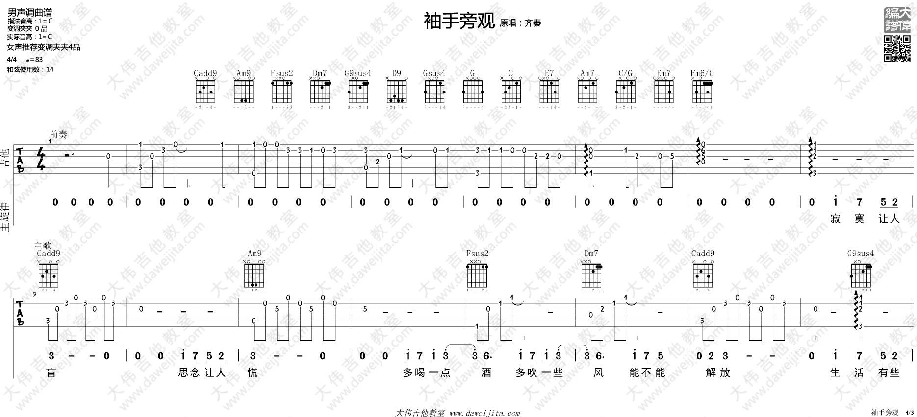 袖手旁观吉他谱 C调精选版_大伟吉他教室编配_齐秦
