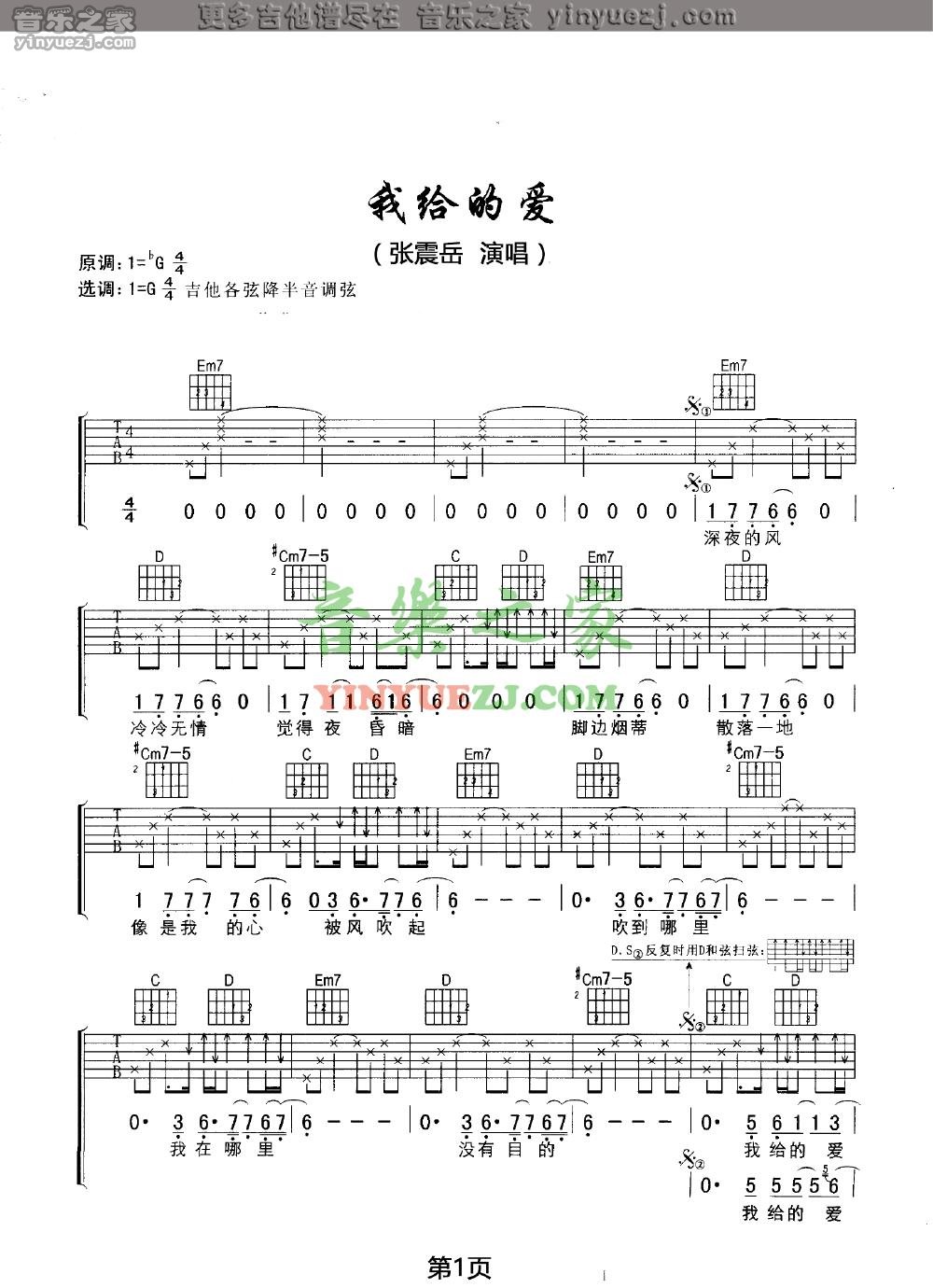 我给的爱吉他谱 G调六线谱_音乐之家编配_张震岳
