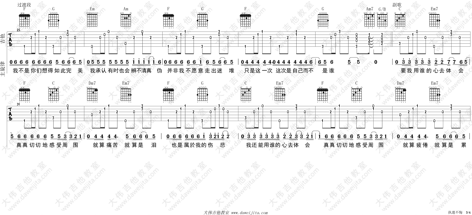 执迷不悔吉他谱 C调简单版_大伟吉他教室编配_王菲