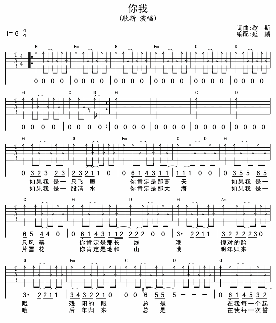你我吉他谱 G调扫弦版_延麟编配_歇斯