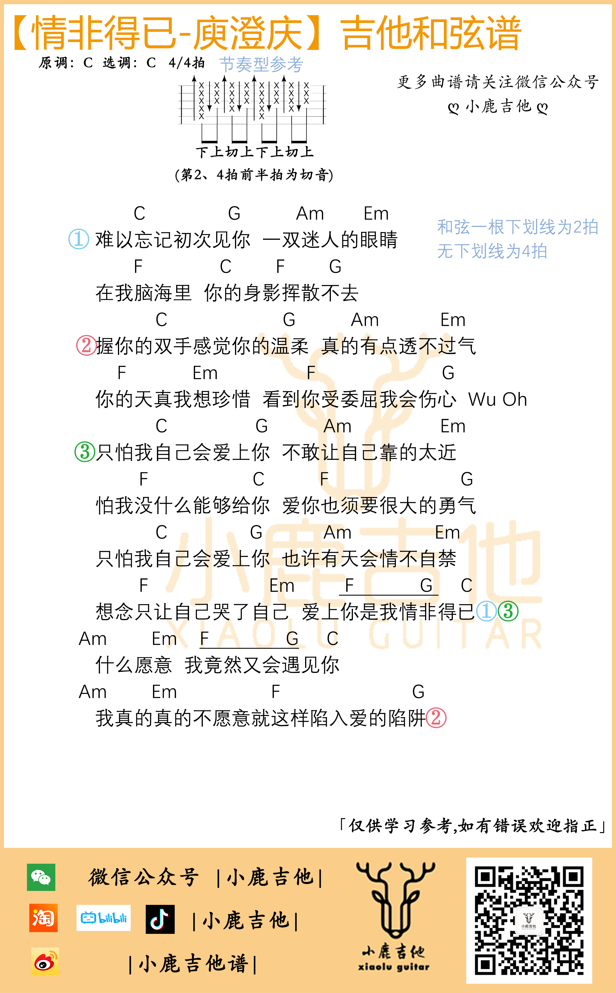 情非得已吉他谱庾澄庆C调指法_小鹿吉他