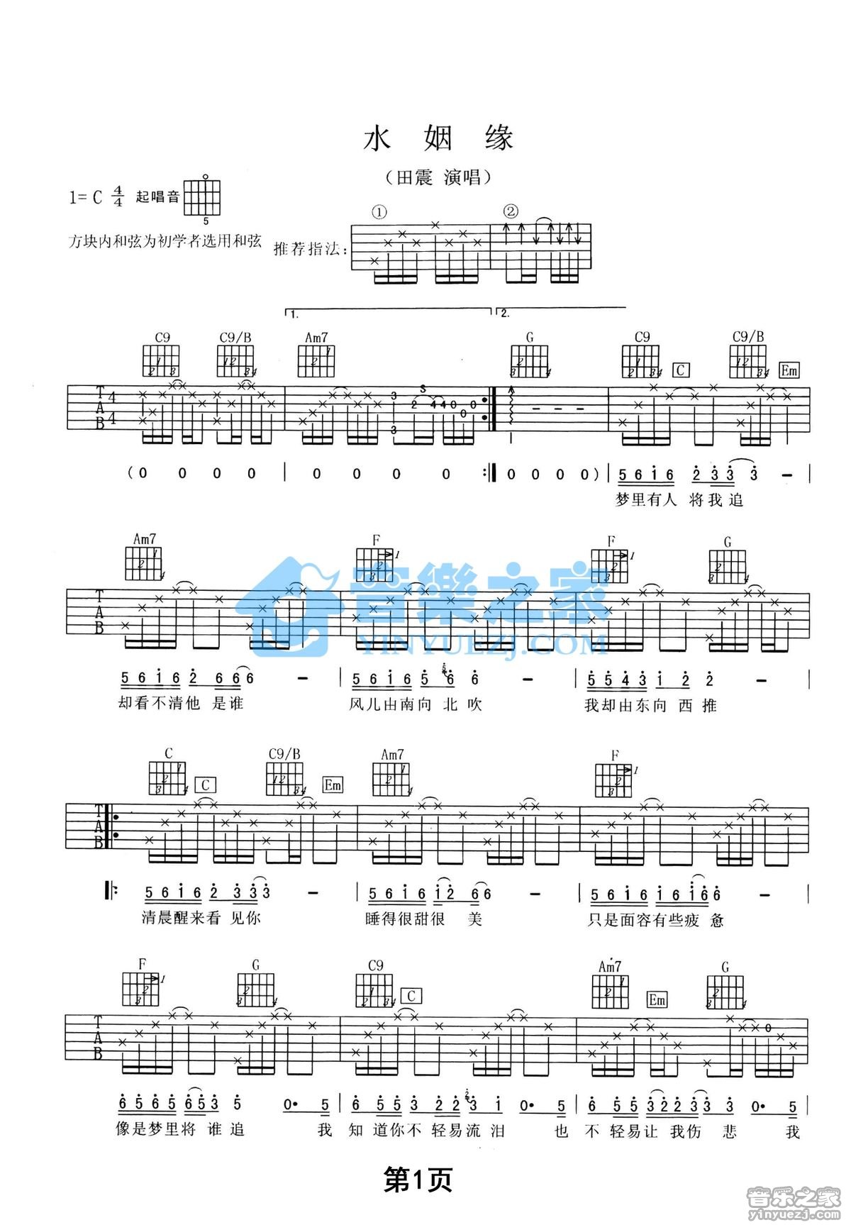 水姻缘吉他谱 C调附前奏_音乐之家编配_田震 水姻缘吉他谱 C调附前奏_音乐之家编配_田震