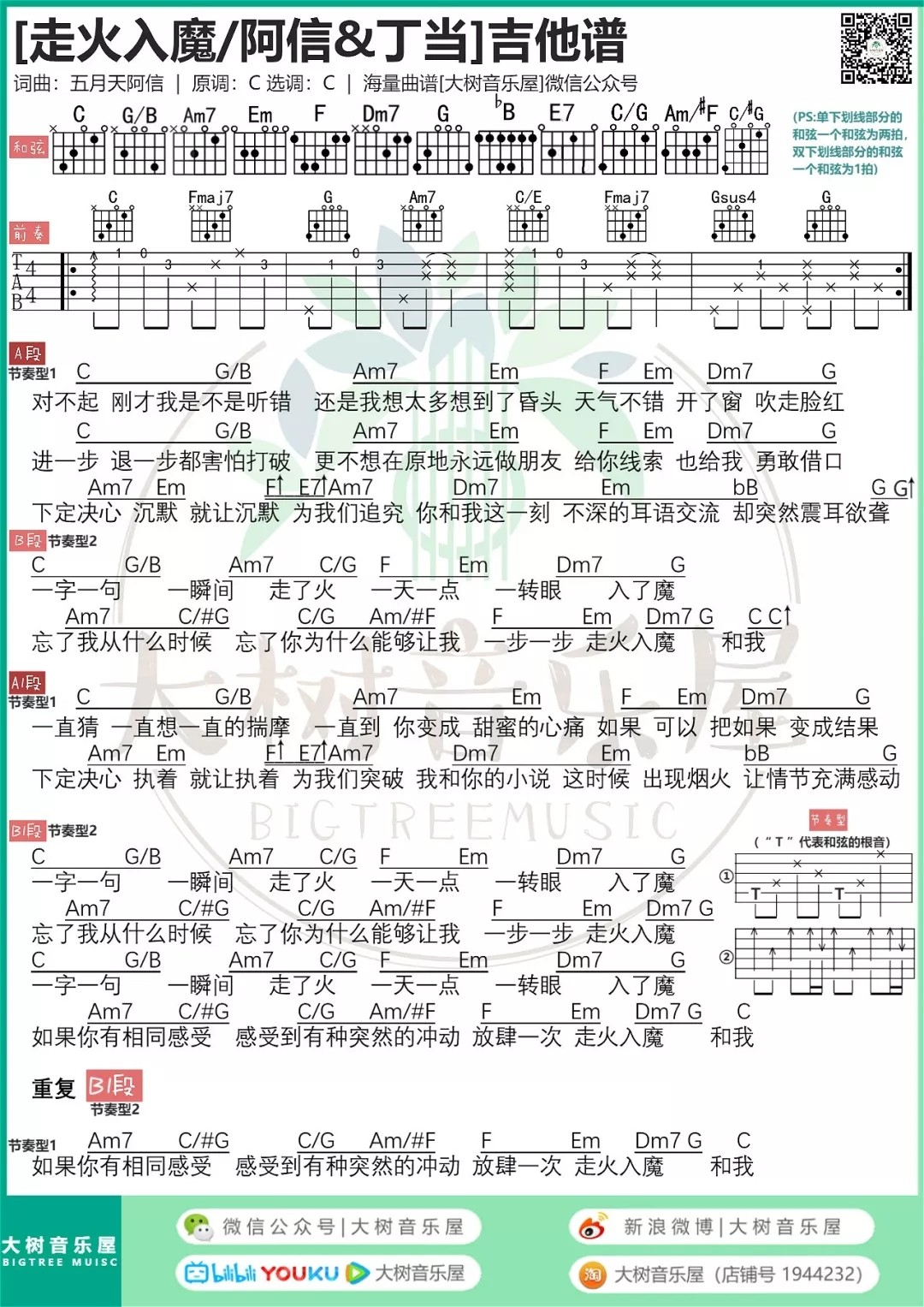 走火入魔吉他谱 C调_大树音乐屋编配_五月天