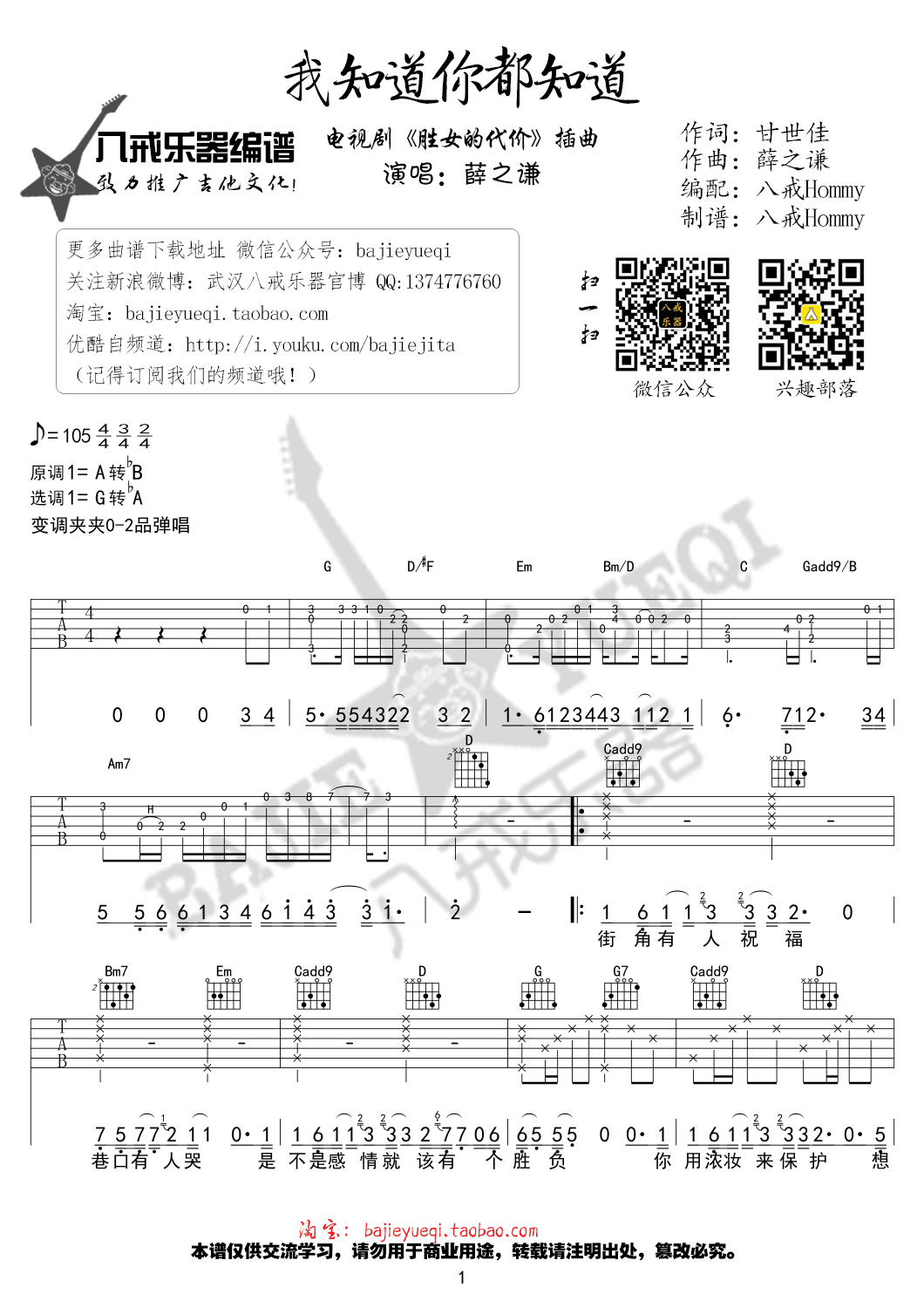 我知道你都知道吉他谱 G调精选版_八戒乐器编配_薛之谦