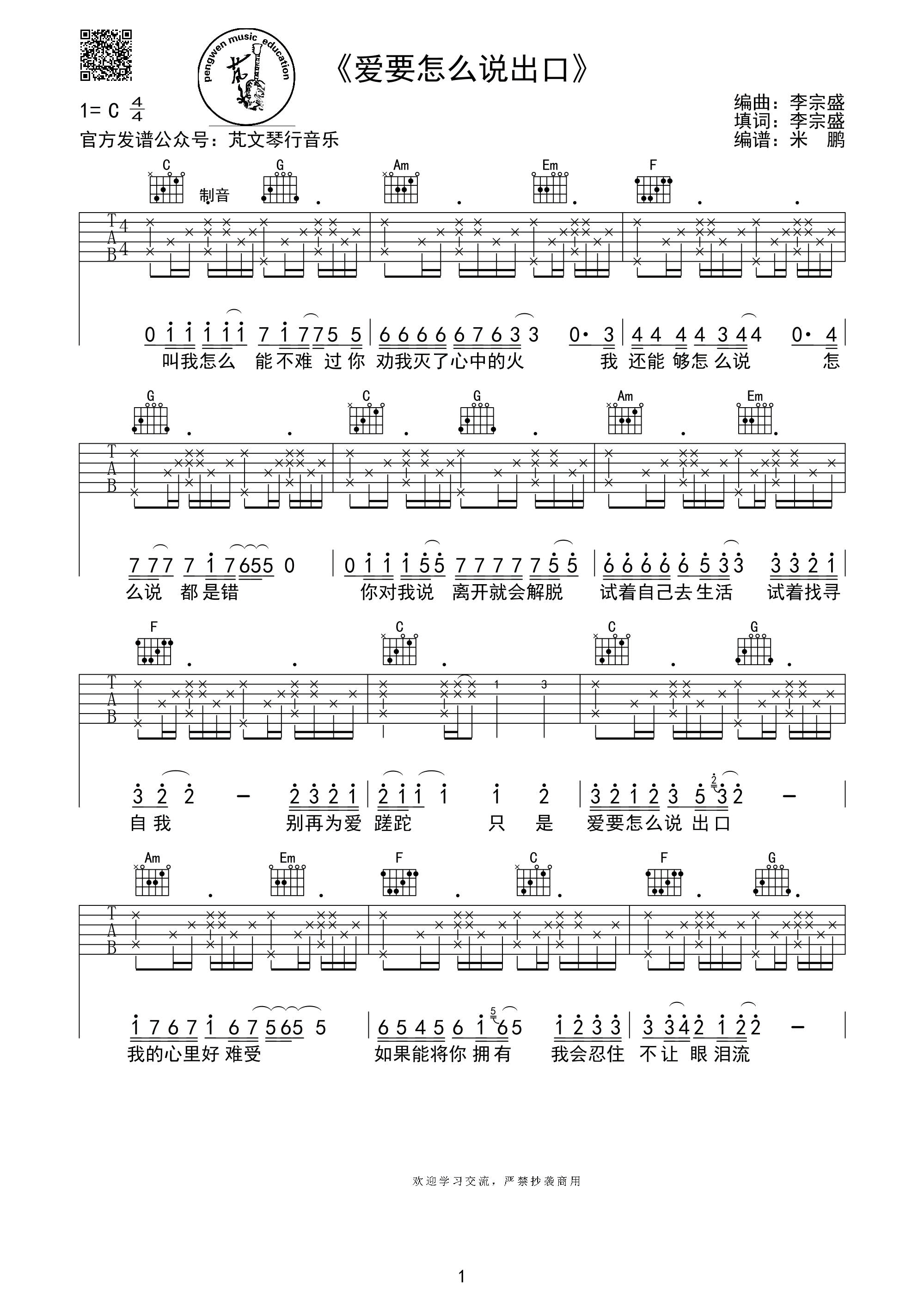 爱要怎么说出口吉他谱 C调_林俊杰翻唱版本_芃文音乐编配_李宗盛