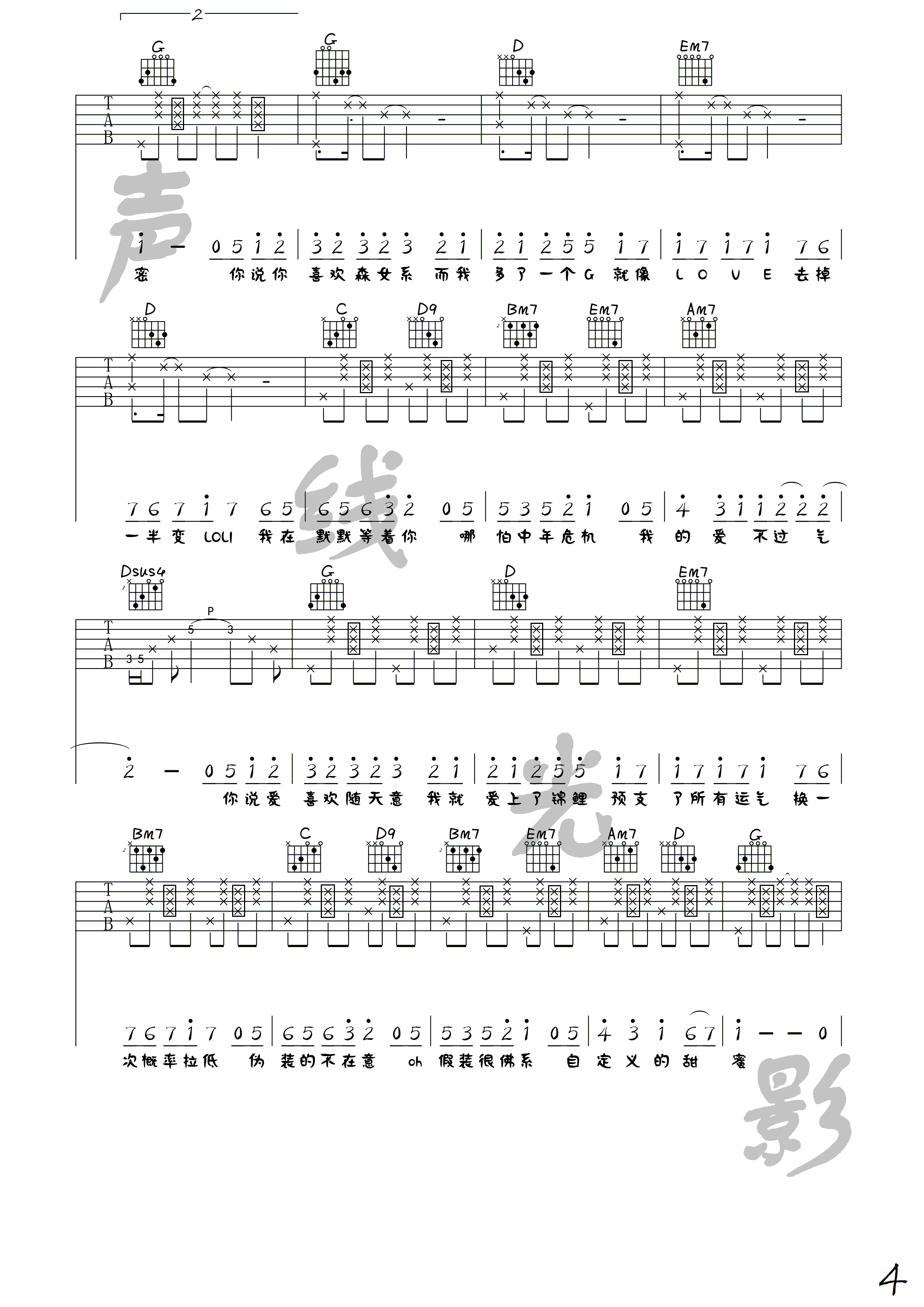 佛系少女吉他谱 G调高清版_声线光影音乐工作室编配_冯提莫 佛系少女吉他谱 G调高清版_声线光影音乐工作室编配_冯提莫