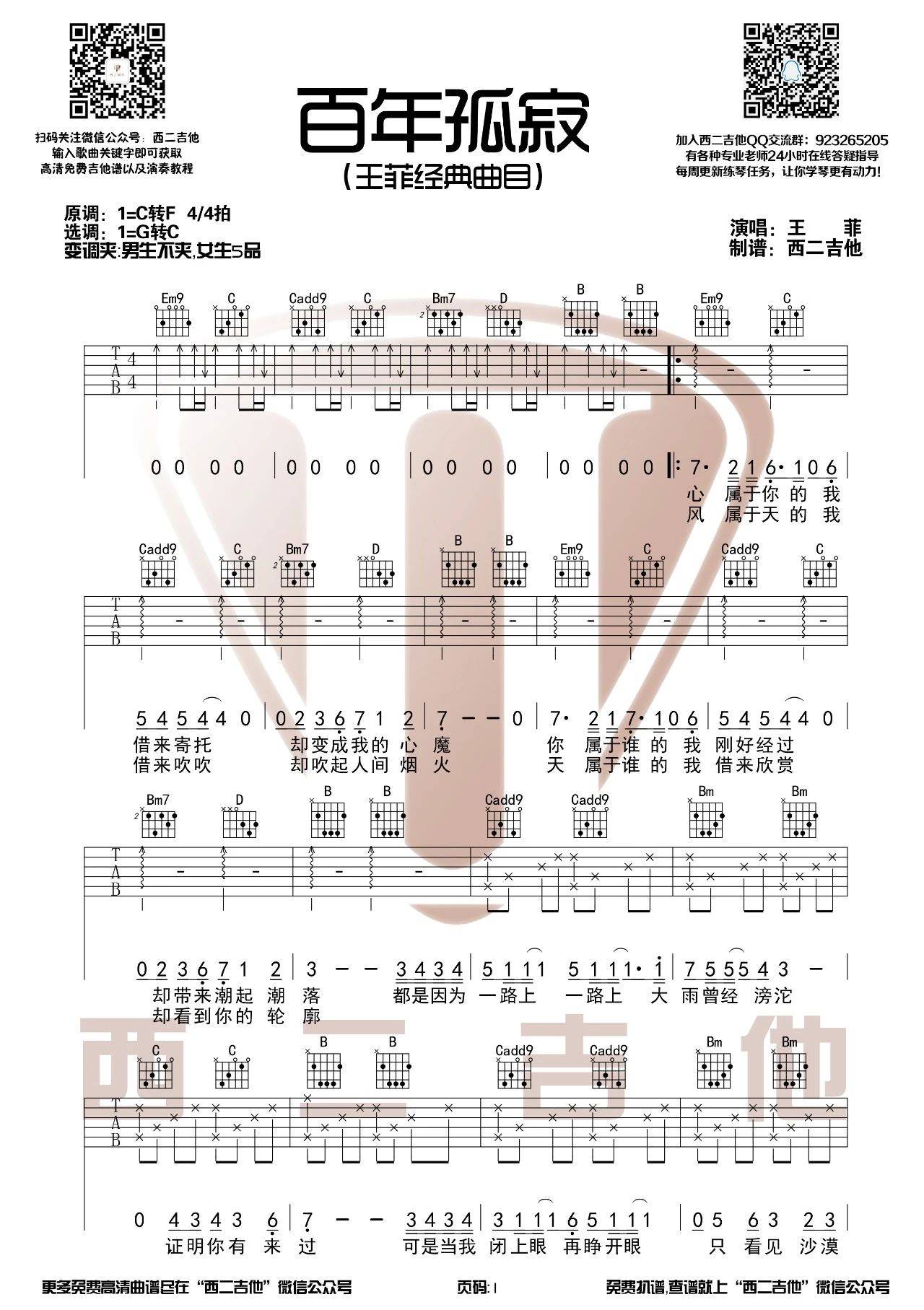 百年孤寂吉他谱 C调简单版_西二吉他编配_王菲