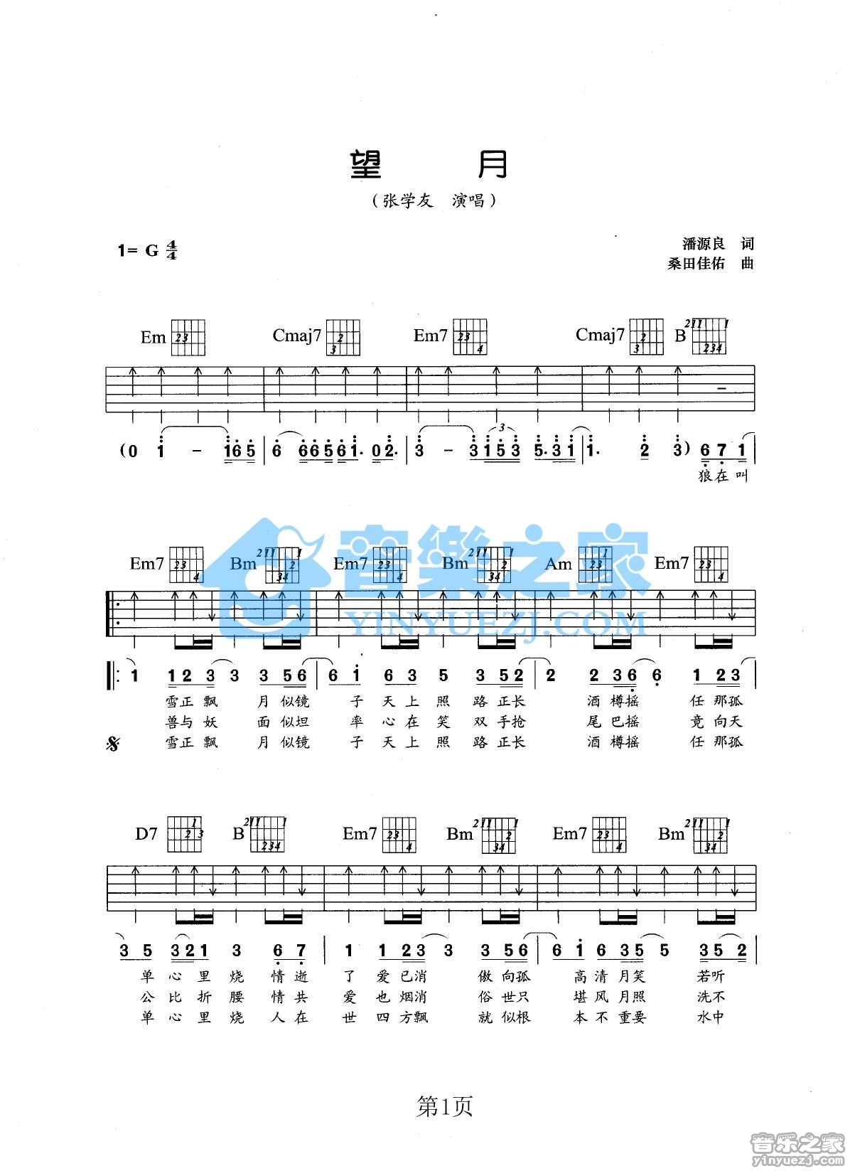 望月吉他谱 G调扫弦版_音乐之家编配_张学友