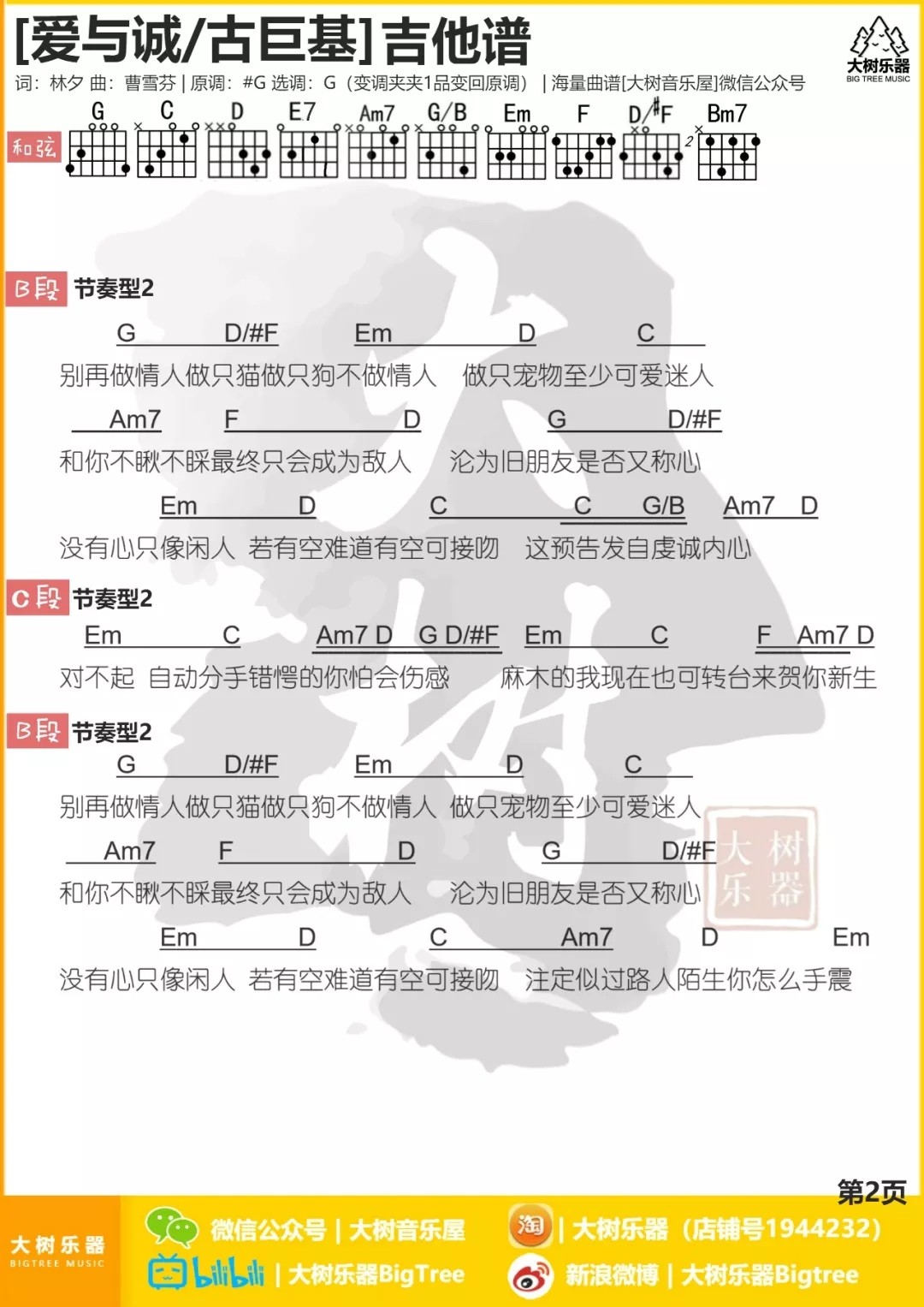 爱与诚吉他谱 G调和弦谱_大树音乐屋编配_古巨基