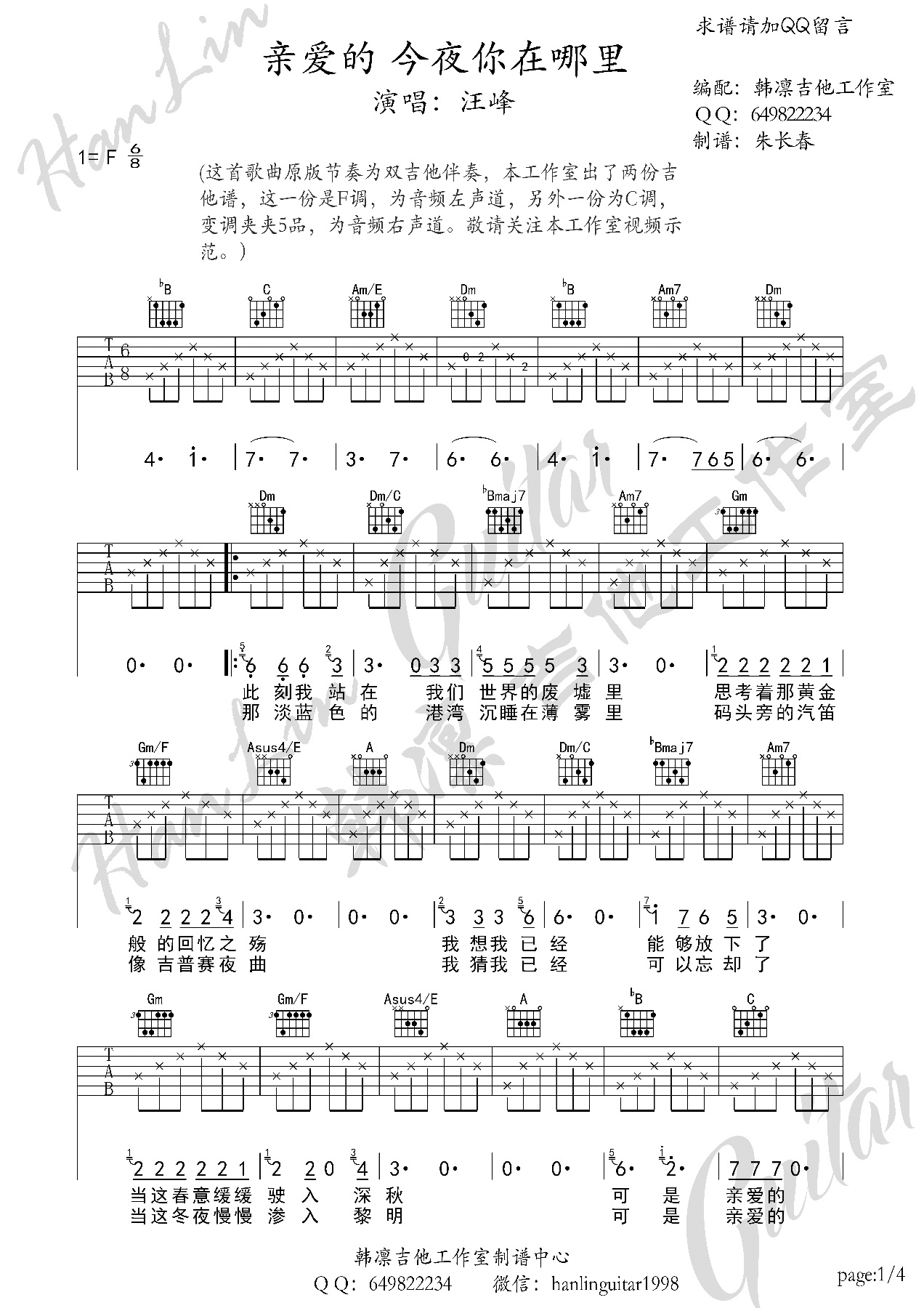 亲爱的今夜你在哪里吉他谱 F调高清版_韩凛吉他工作室编配_汪峰