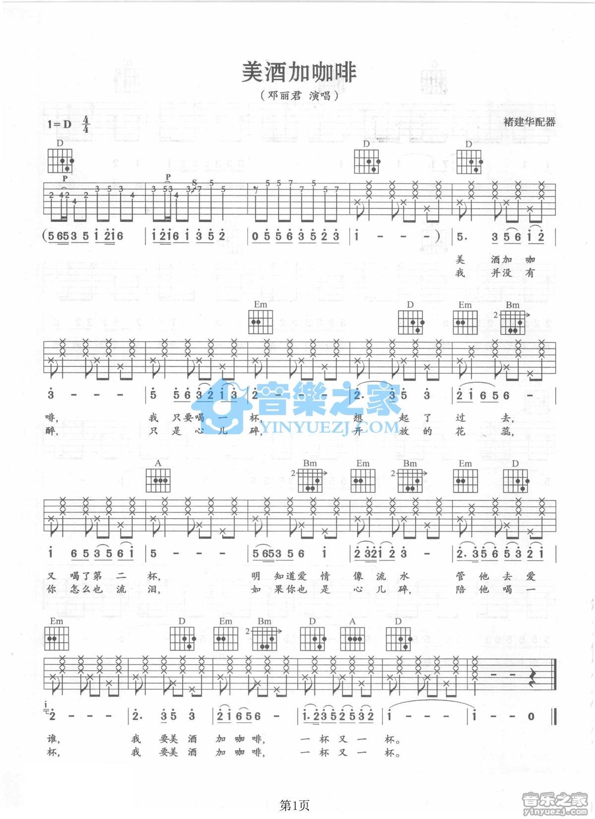 美酒加咖啡吉他谱 D调附前奏_音乐之家编配_邓丽君