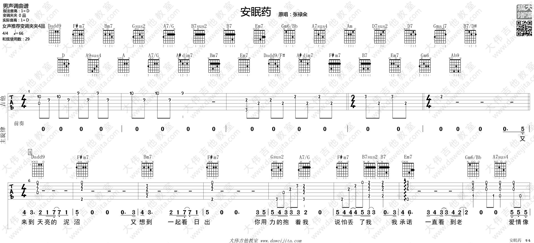 安眠药吉他谱 D调_大伟吉他教室编配_张禄籴 安眠药吉他谱 D调_大伟吉他教室编配_张禄籴