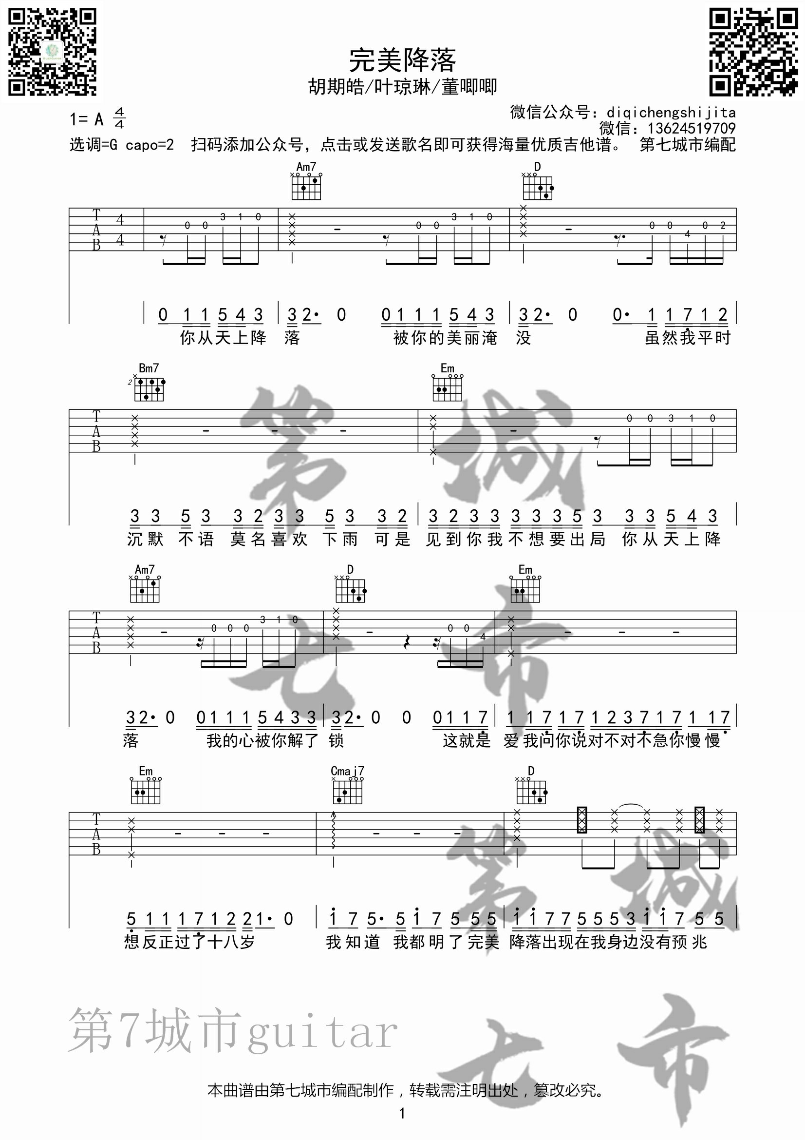 完美降落吉他谱 G调六线谱_第七城市编配_胡期皓 完美降落吉他谱 G调六线谱_第七城市编配_胡期皓