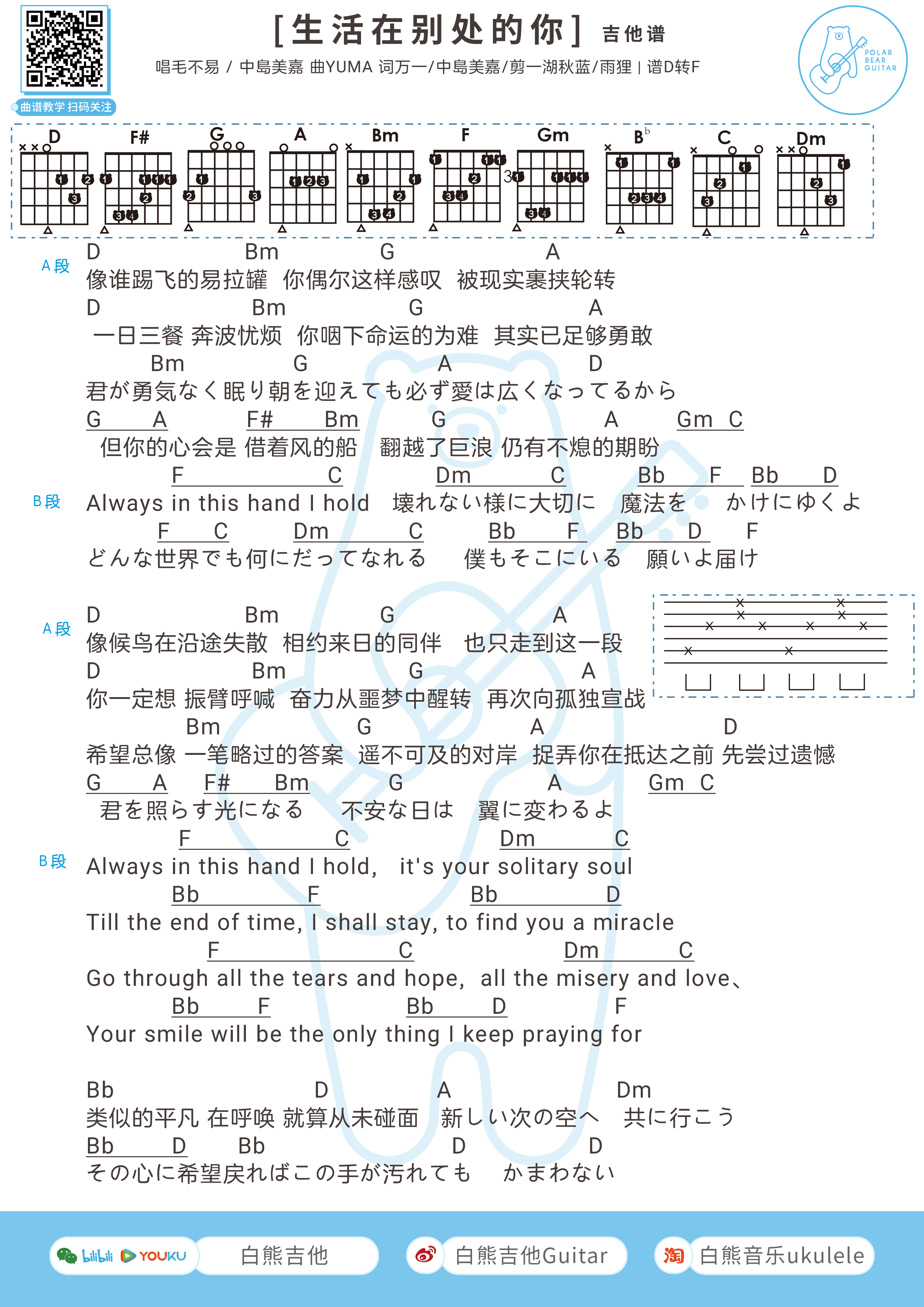 生活在别处的你吉他谱 弹唱谱_毛不易/中岛美嘉_白熊吉他制谱