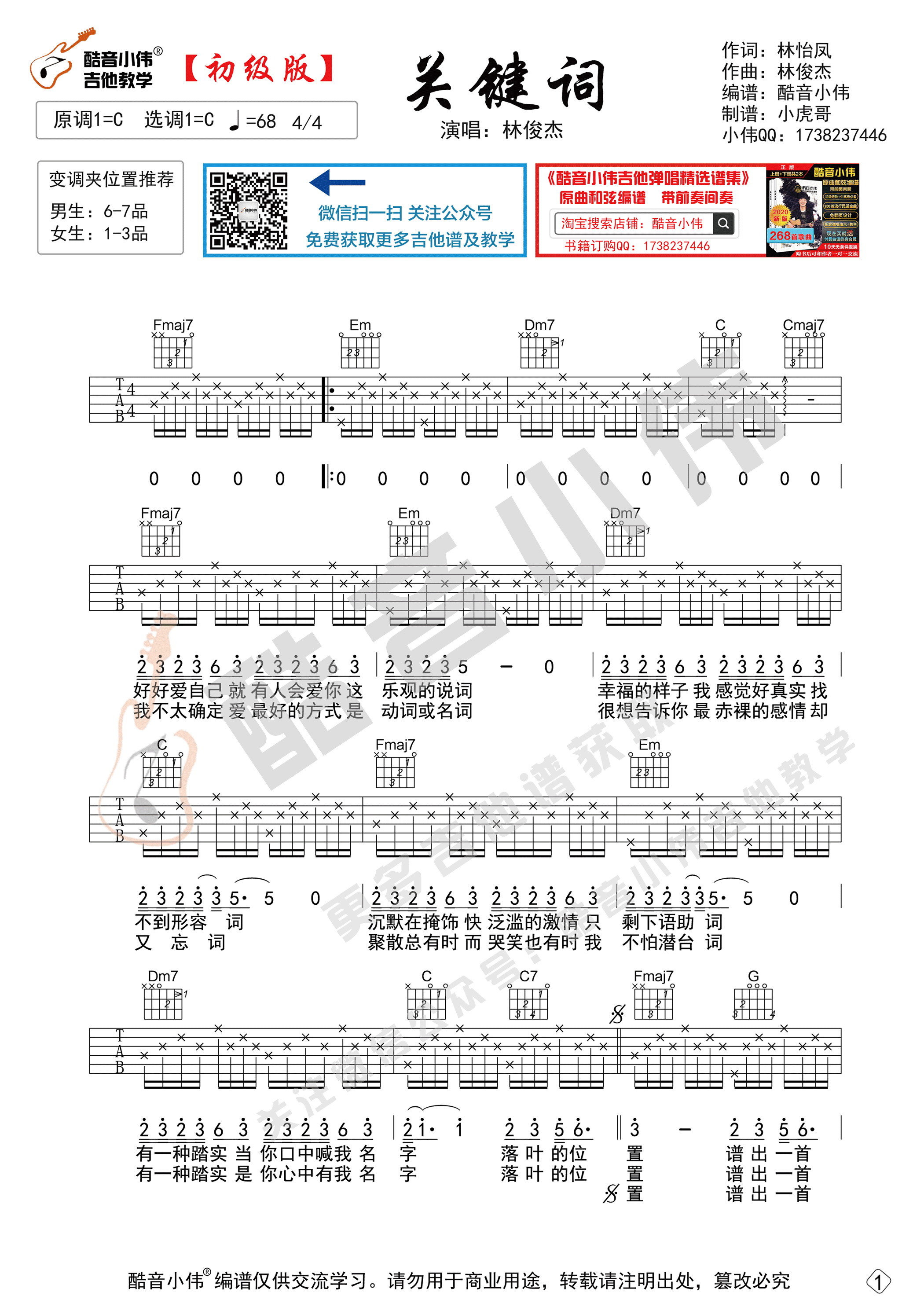关键词吉他谱G调简单版本_酷音小伟编配_附教学视频_林俊杰
