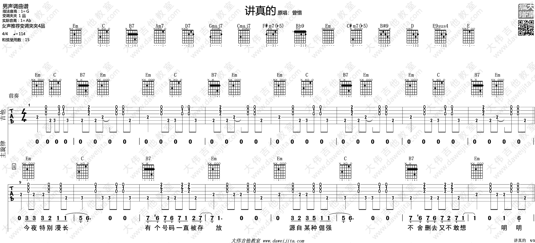 讲真的吉他谱 G调附演示_大伟吉他教室编配_李袁杰