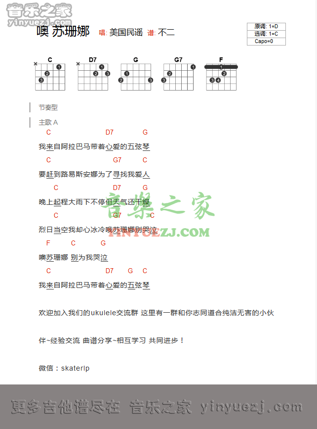 噢苏珊娜吉他谱 C调和弦谱_编配_叶瑷菱 噢苏珊娜吉他谱 C调和弦谱_编配_叶瑷菱